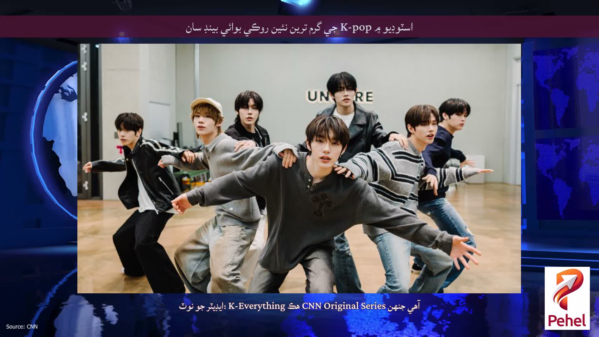 اسٽوڊيو ۾ K-pop جي گرم ترين نئين روڪي بوائي بينڊ سان