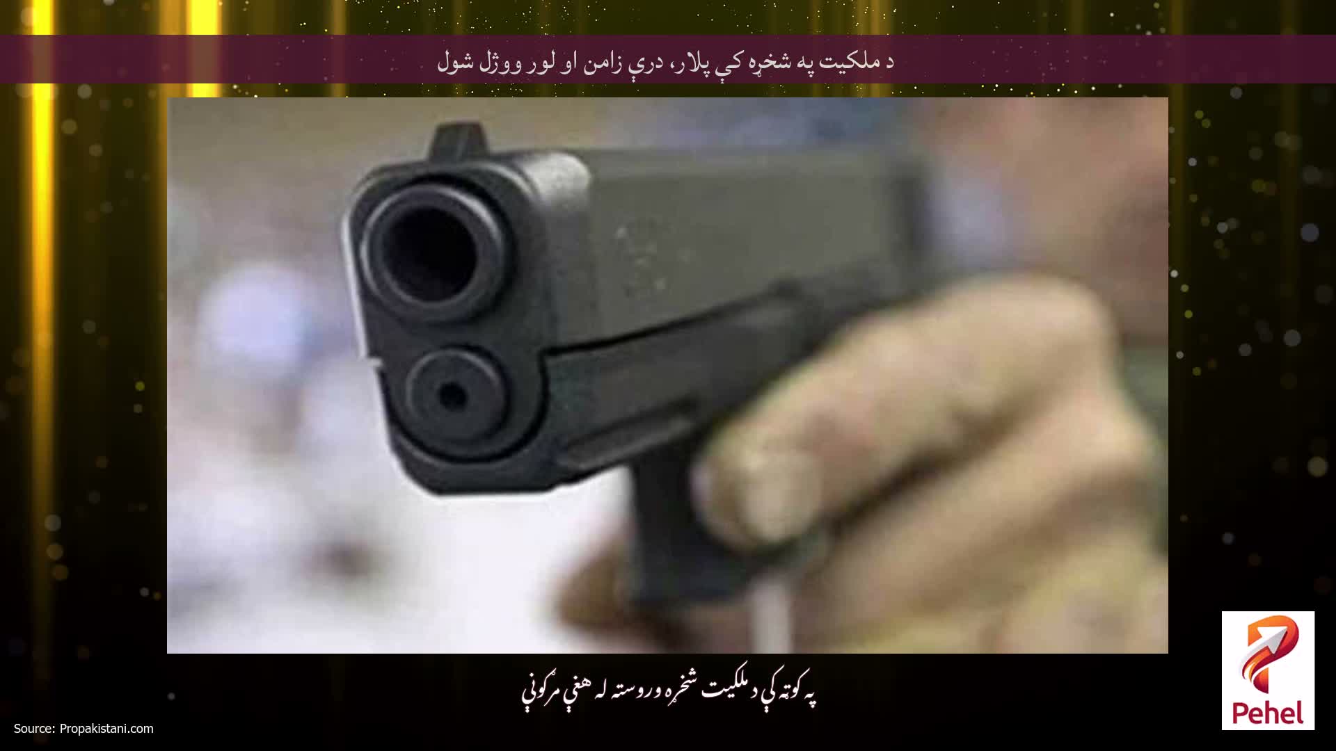 د ملکيت په شخړه کې پلار، درې زامن او لور ووژل شول
