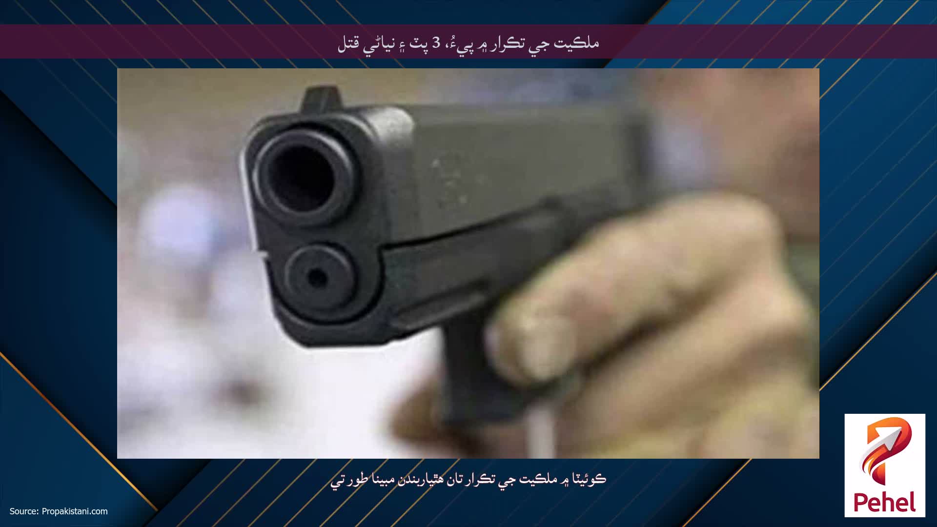 ملڪيت جي تڪرار ۾ پيءُ، 3 پٽ ۽ نياڻي قتل