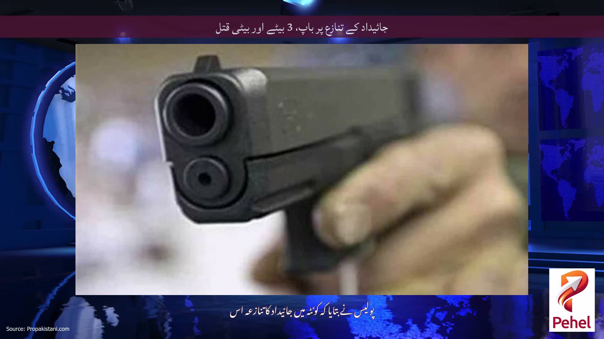جائیداد کے تنازع پر باپ، 3 بیٹے اور بیٹی قتل