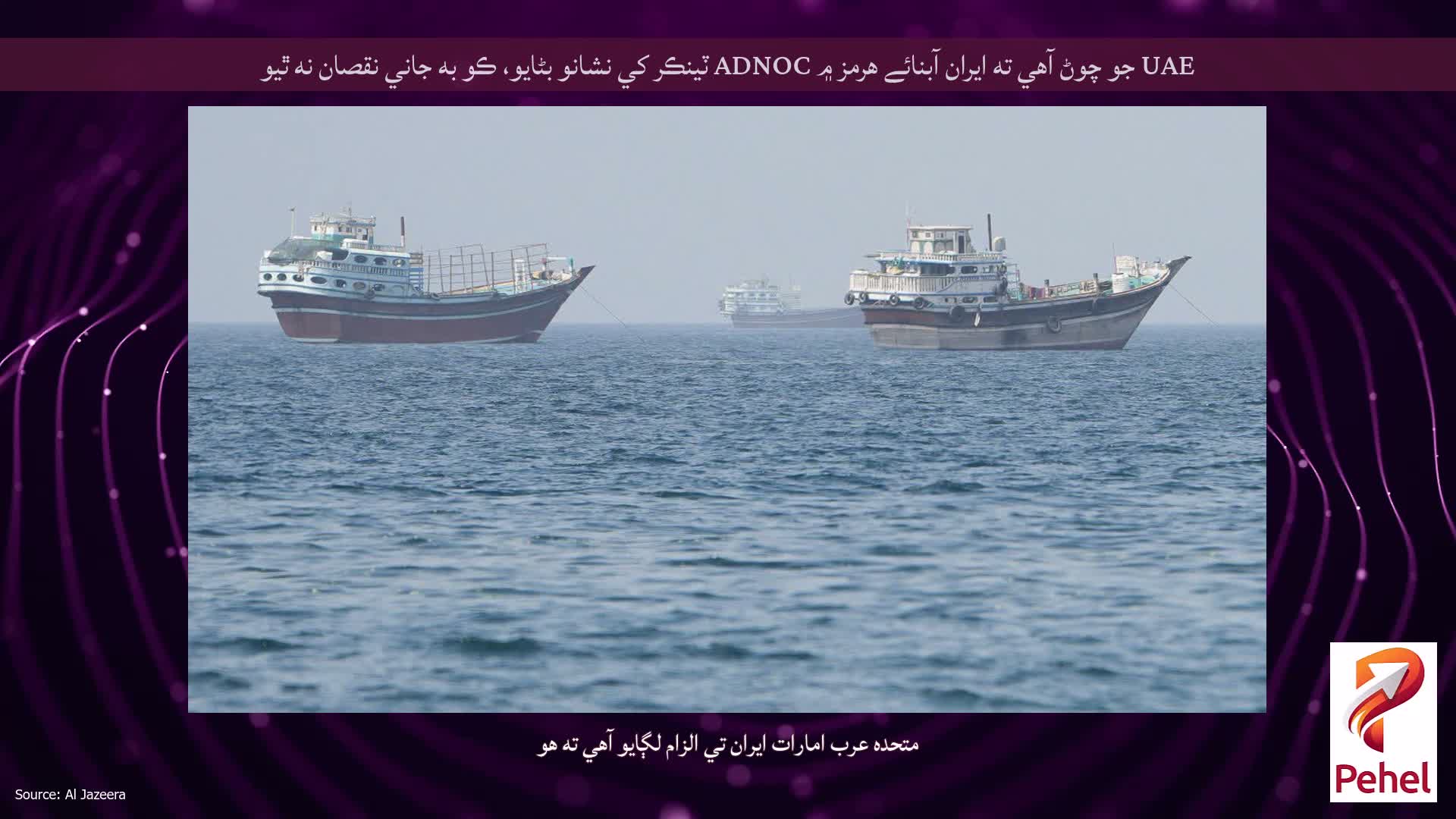 UAE جو چوڻ آهي ته ايران آبنائے هرمز ۾ ADNOC ٽينڪر کي نشانو بڻايو، ڪو به جاني نقصان نه ٿيو