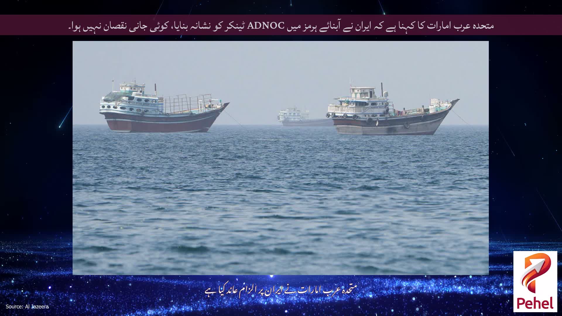 متحدہ عرب امارات کا کہنا ہے کہ ایران نے آبنائے ہرمز میں ADNOC ٹینکر کو نشانہ بنایا، کوئی جانی نقصان نہیں ہوا۔