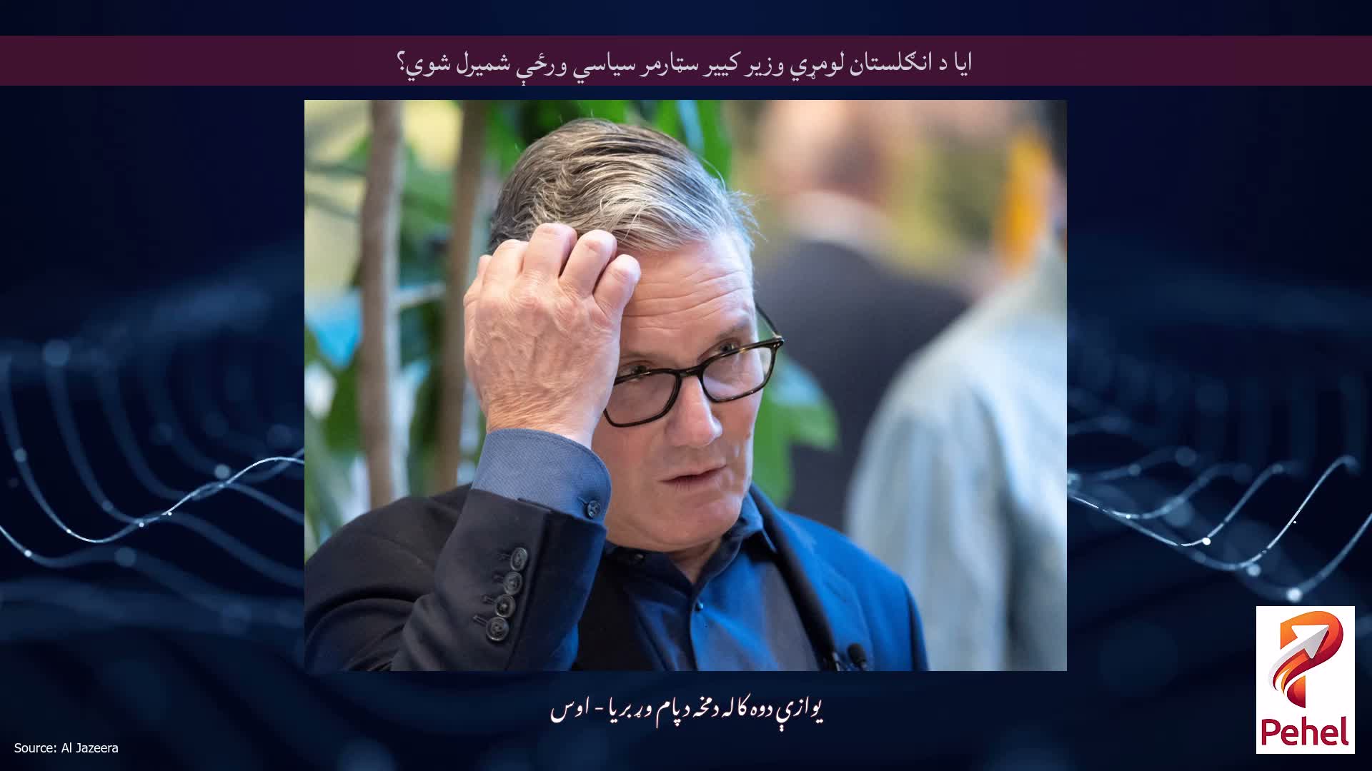 ایا د انګلستان لومړي وزیر کییر سټارمر سیاسي ورځې شمیرل شوي؟