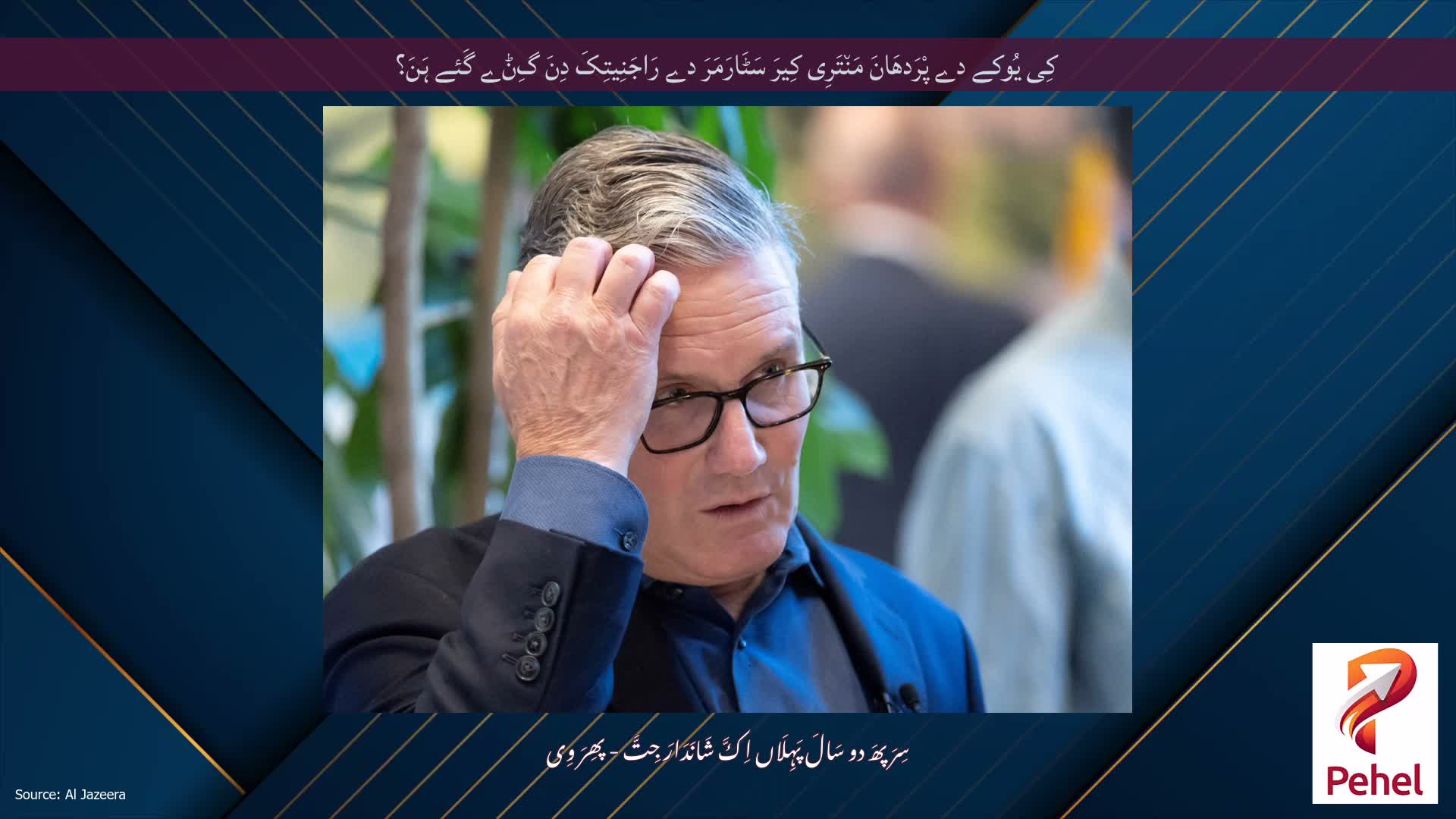 کِی یُوکے دے پْرَدھَانَ مَن٘تَرِی کِیرَ سَٹَارَمَرَ دے رَاجَنِیتِکَ دِنَ گِݨے گَئے ہَنَ؟