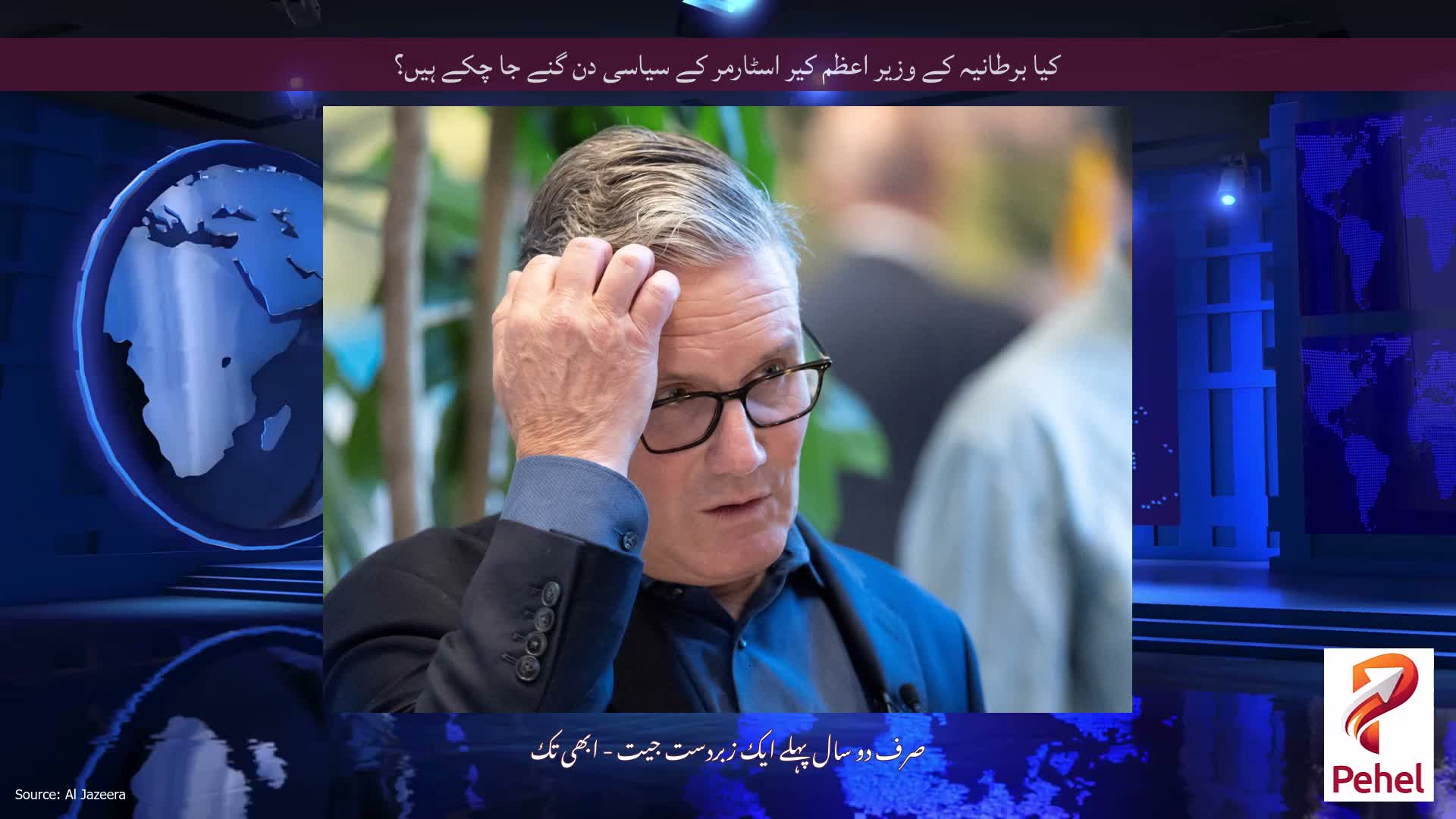 کیا برطانیہ کے وزیر اعظم کیر اسٹارمر کے سیاسی دن گنے جا چکے ہیں؟