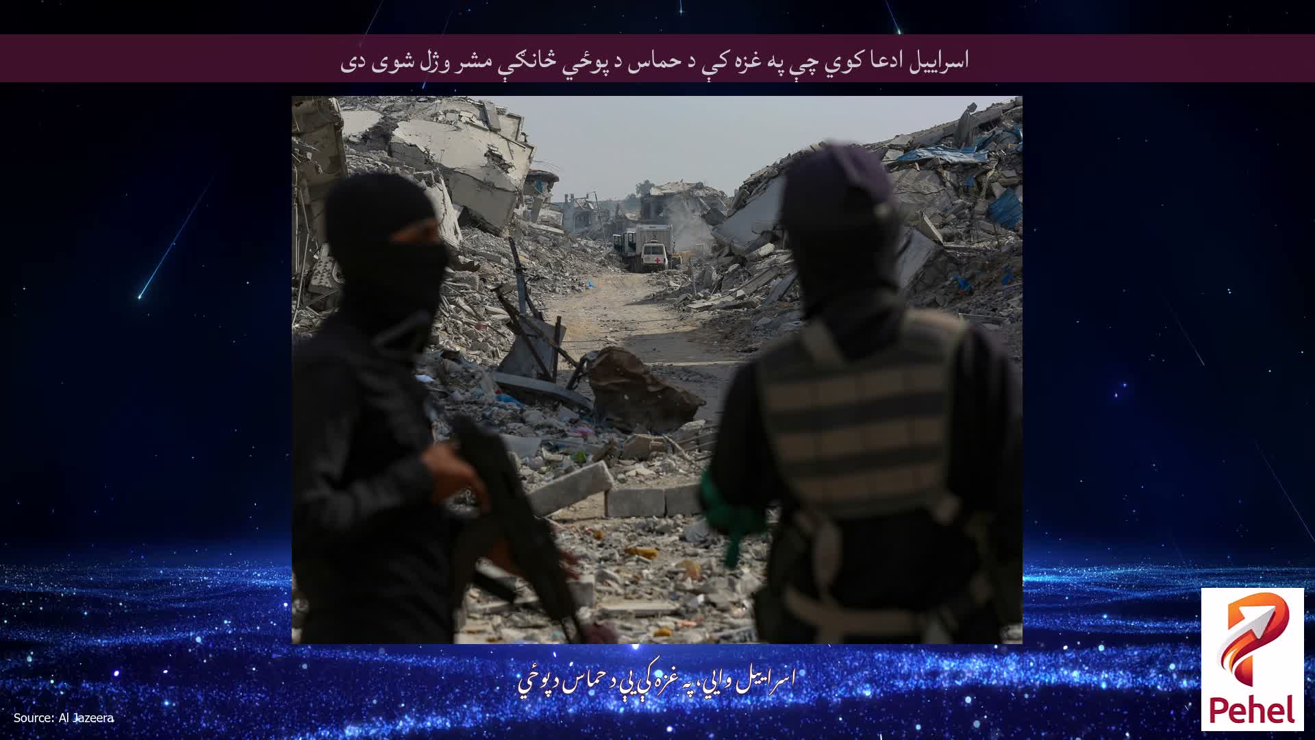 اسراییل ادعا کوي چې په غزه کې د حماس د پوځي څانګې مشر وژل شوی دی
