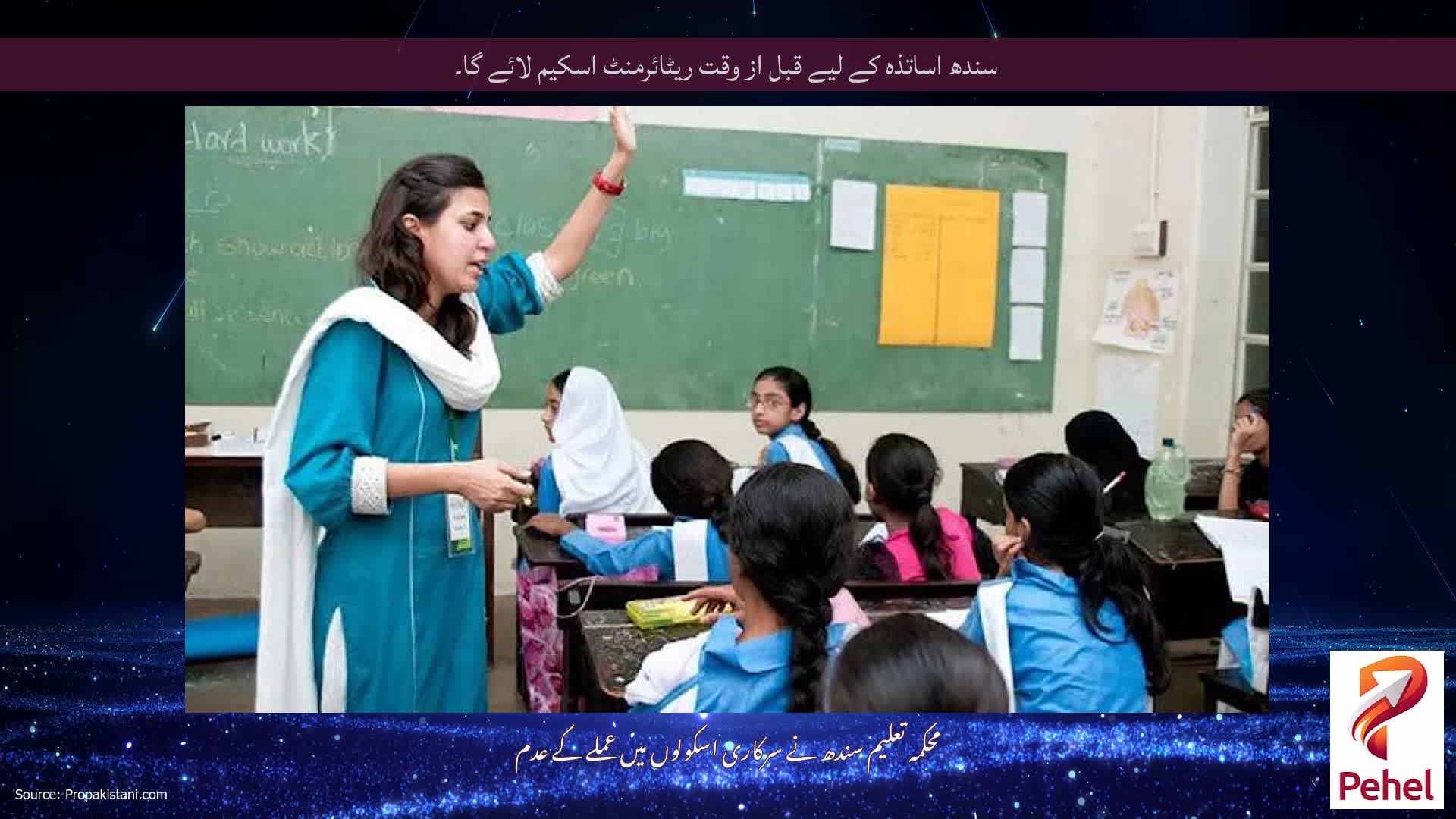 سندھ اساتذہ کے لیے قبل از وقت ریٹائرمنٹ اسکیم لائے گا۔