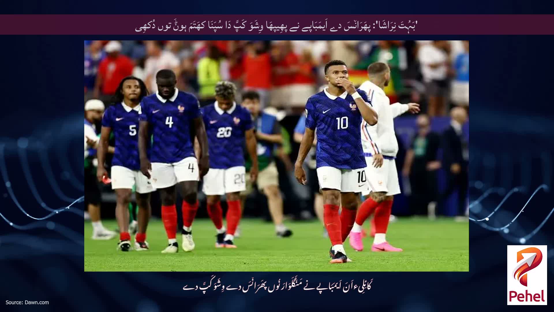 'بَہُتَ نِرَاشَا': پھَرَان٘سَ دے اَیمَبَاپے نے پھِیپھَا وِشَوَ کَپَّ دَا سُپَنَا کھَتَمَ ہوݨَ توں دُکھِی