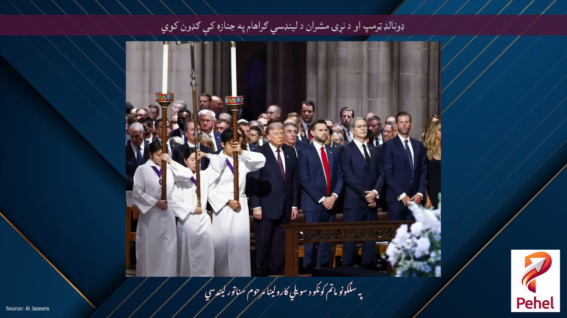 ډونالډ ټرمپ او د نړۍ مشران د لینډسي ګراهام په جنازه کې ګډون کوي