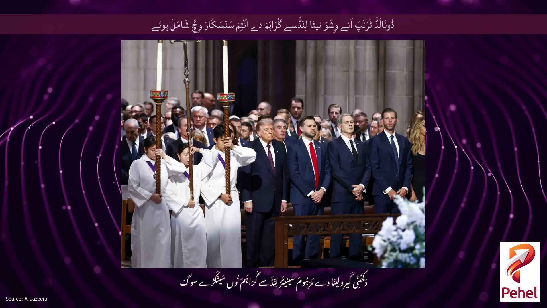 ڈونَالَڈَ ٹَرَن٘پَ اَتے وِشَوَ نیتَا لِن٘ڈَسے گْرَاہَمَ دے اَن٘تِمَ سَن٘سَکَارَ وِچَّ شَامَلَ ہوئے