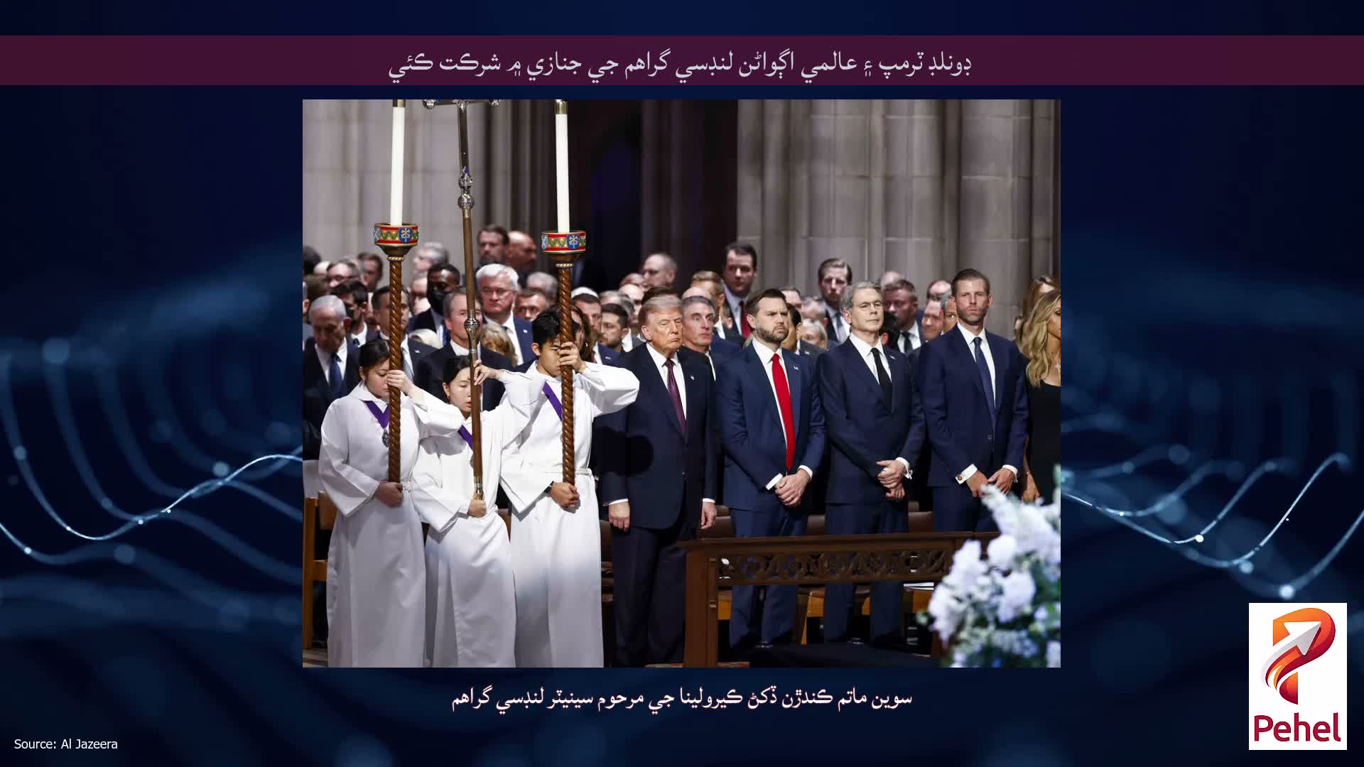 ڊونلڊ ٽرمپ ۽ عالمي اڳواڻن لنڊسي گراهم جي جنازي ۾ شرڪت ڪئي