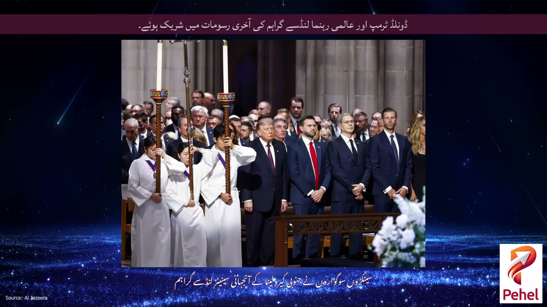 ڈونلڈ ٹرمپ اور عالمی رہنما لنڈسے گراہم کی آخری رسومات میں شریک ہوئے۔
