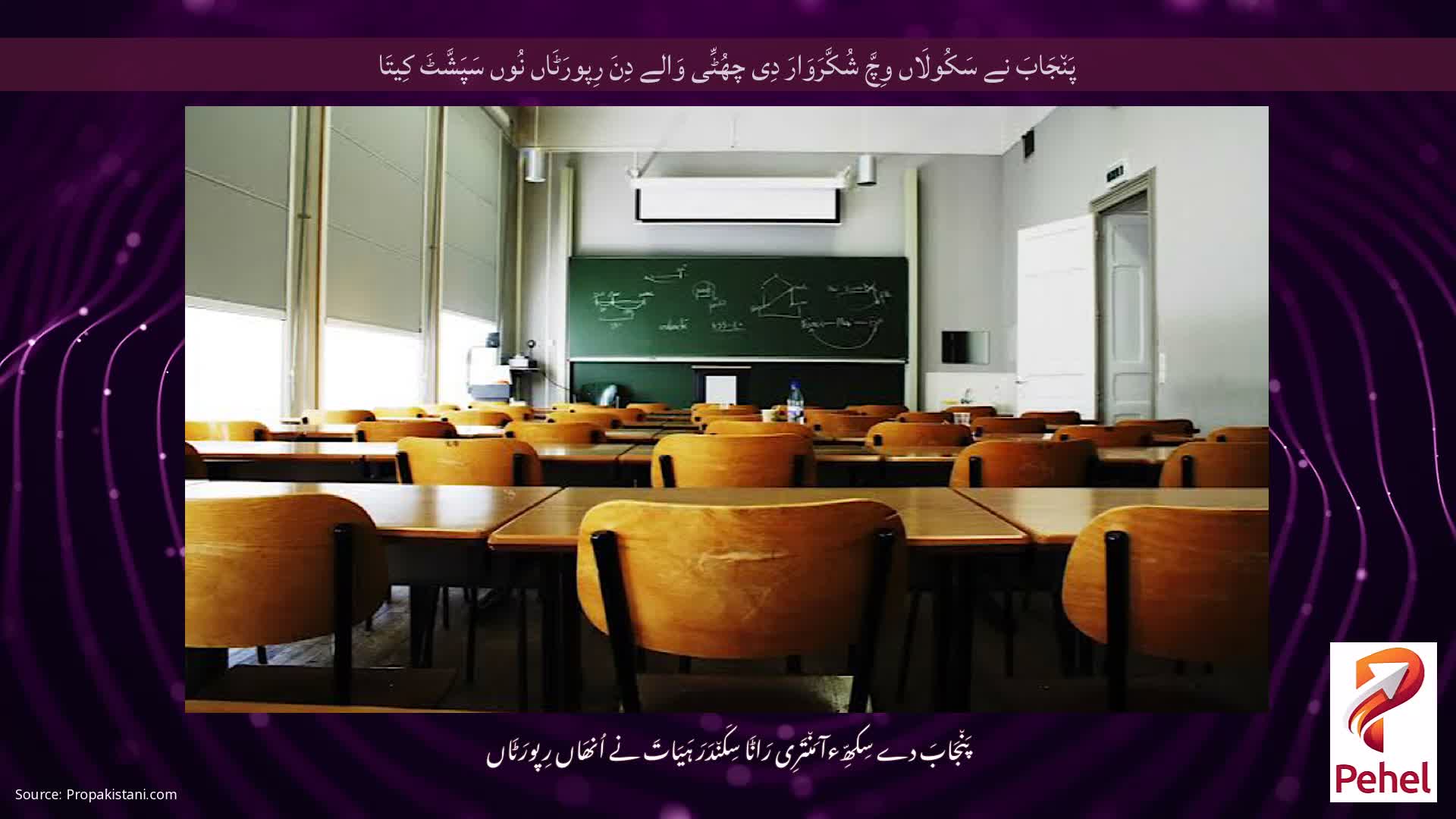 پَن٘جَابَ نے سَکُولَاں وِچَّ شُکَّرَوَارَ دِی چھُٹِّی وَالے دِنَ رِپورَٹَاں نُوں سَپَشَّٹَ کِیتَا