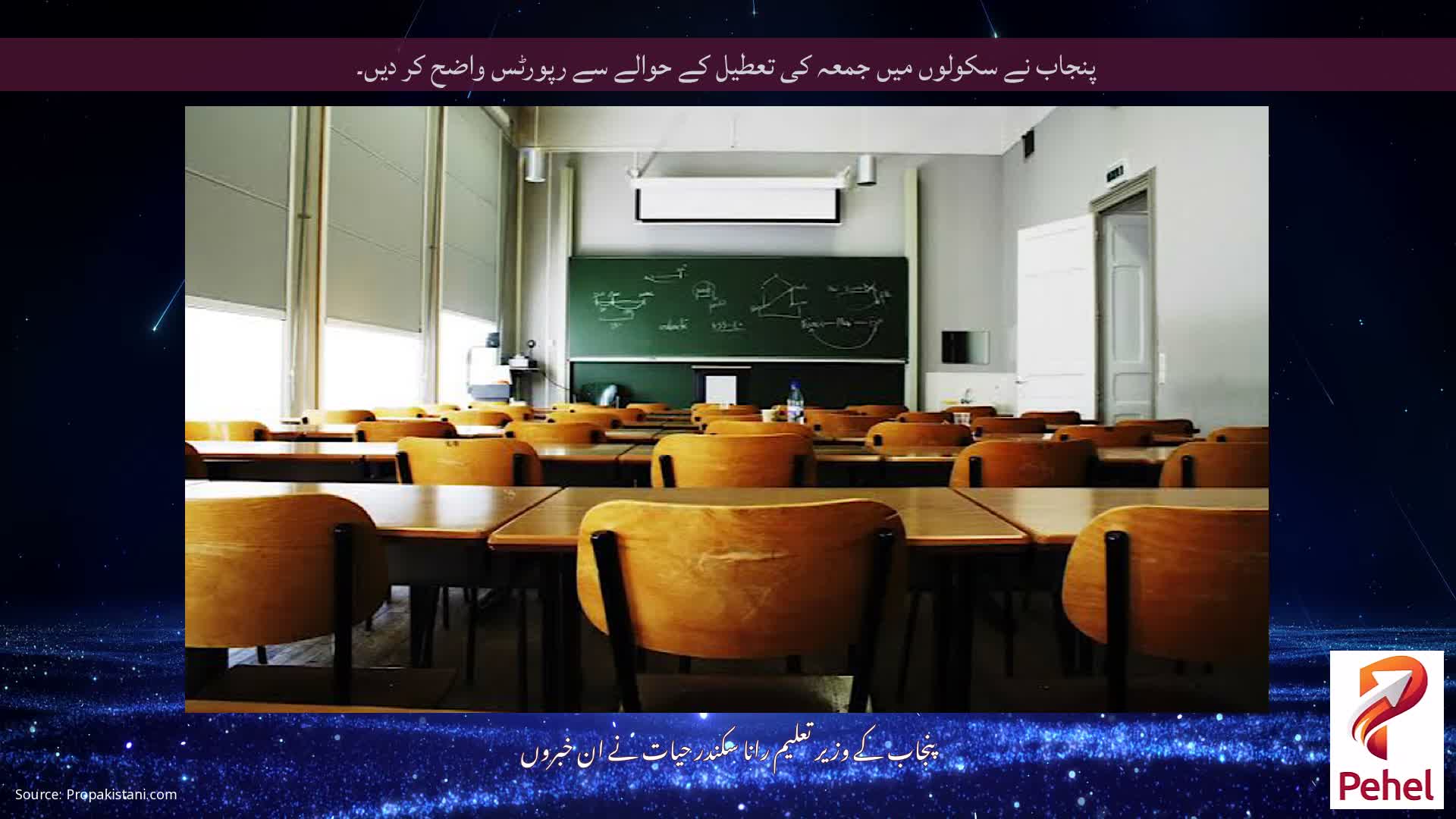 پنجاب نے سکولوں میں جمعہ کی تعطیل کے حوالے سے رپورٹس واضح کر دیں۔