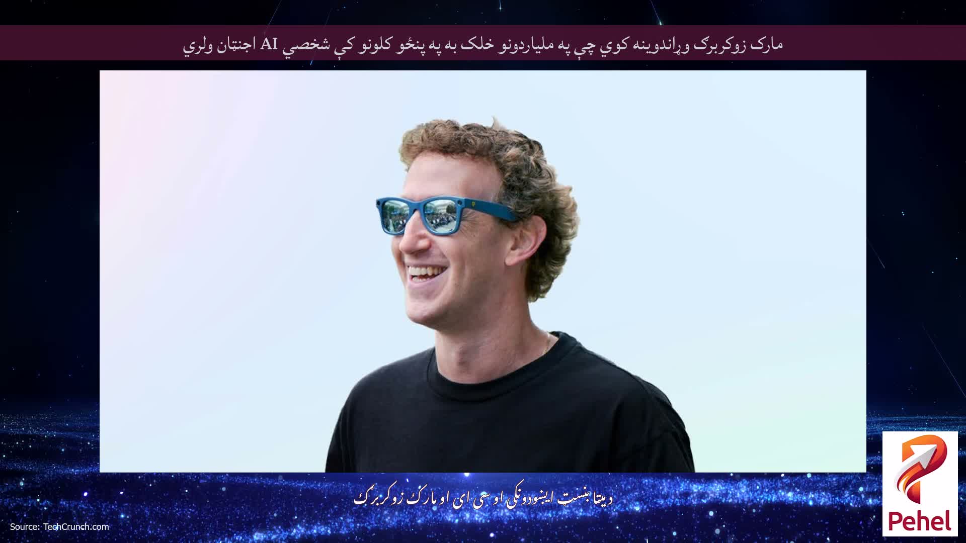 مارک زوکربرګ وړاندوینه کوي چې په ملیاردونو خلک به په پنځو کلونو کې شخصي AI اجنټان ولري