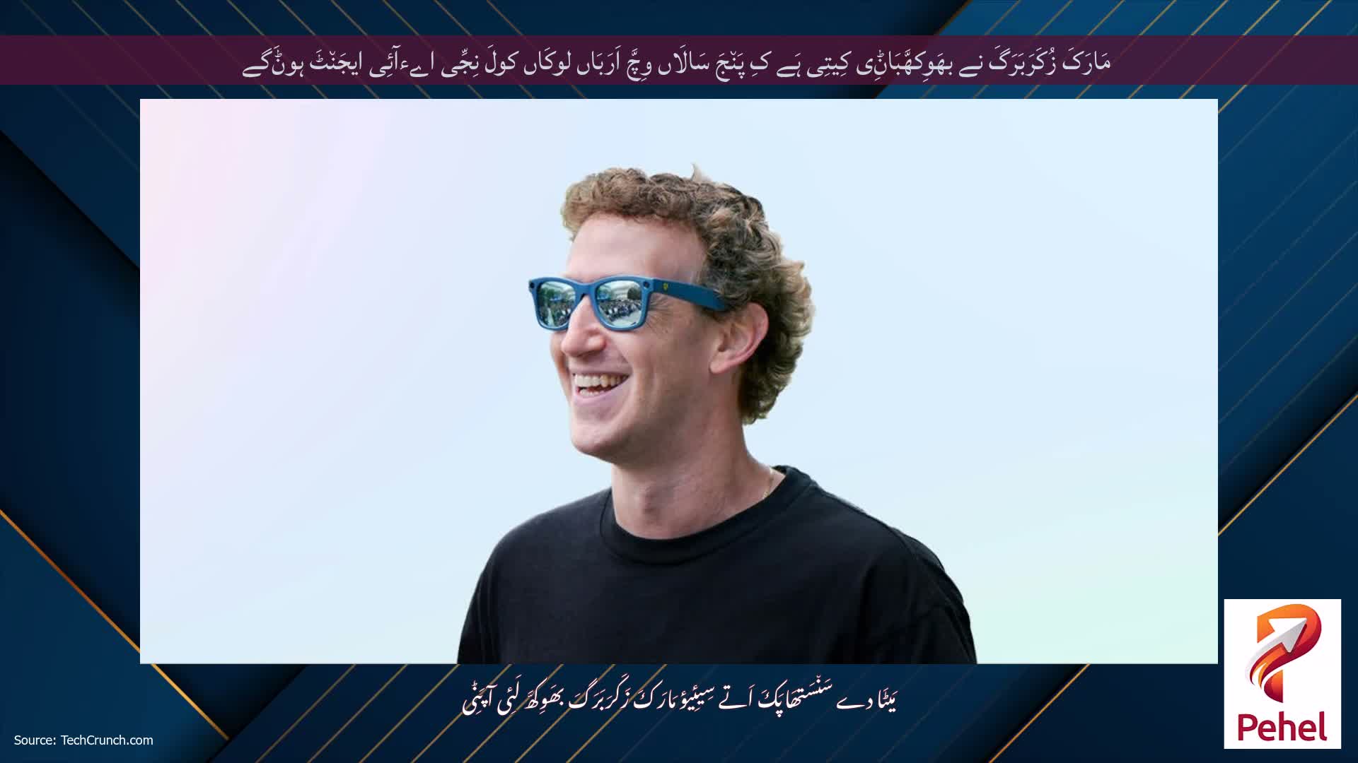 مَارَکَ زُکَرَبَرَگَ نے بھَوِکھَّبَاݨِی کِیتِی ہَے کِ پَن٘جَ سَالَاں وِچَّ اَرَبَاں لوکَاں کولَ نِجِّی اےءآئِی ایجَن٘ٹَ ہوݨَگے