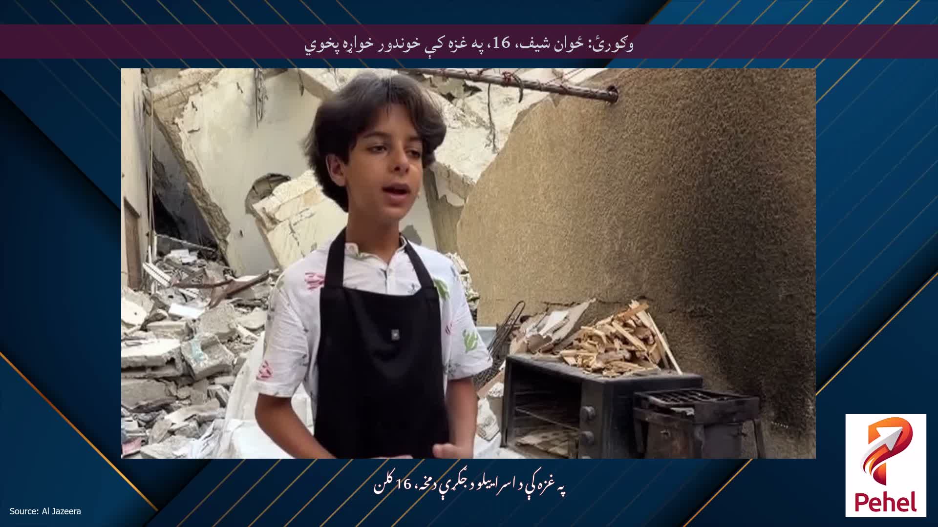 وګورئ: ځوان شیف، 16، په غزه کې خوندور خواړه پخوي