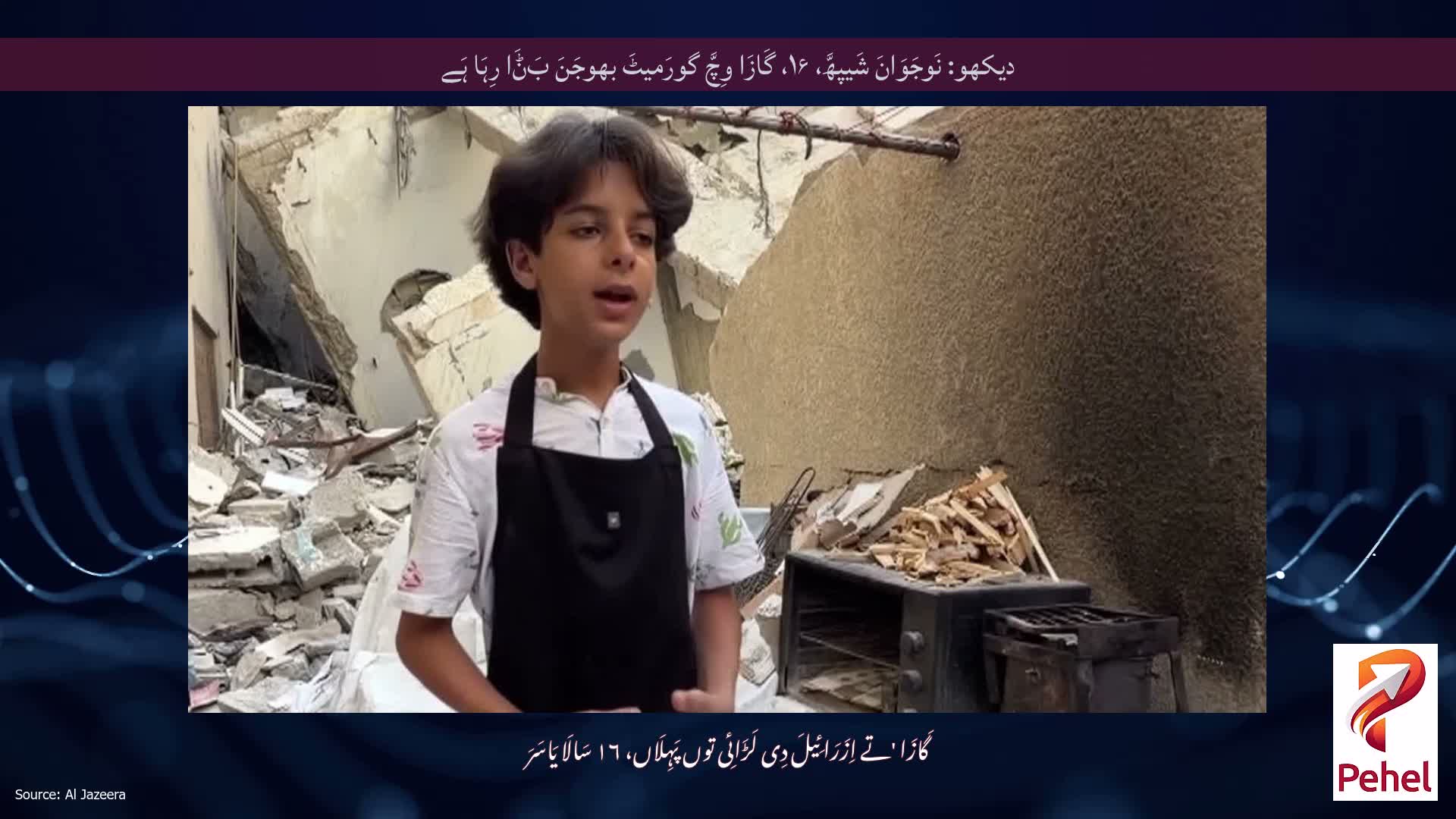دیکھو: نَوجَوَانَ شَیپھَّ، ۱۶، گَازَا وِچَّ گورَمیٹَ بھوجَنَ بَݨَا رِہَا ہَے