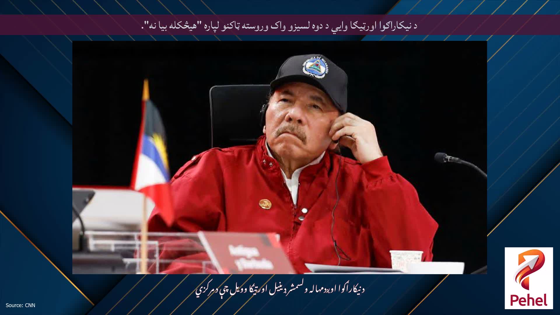 د نیکاراګوا اورټیګا وايي د دوه لسیزو واک وروسته ټاکنو لپاره "هیڅکله بیا نه".