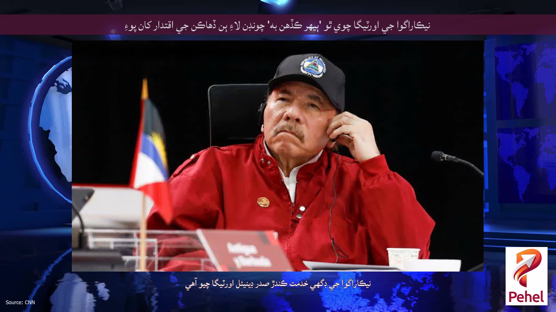 نيڪاراگوا جي اورٽيگا چوي ٿو 'ٻيهر ڪڏهن به' چونڊن لاءِ ٻن ڏهاڪن جي اقتدار کان پوءِ
