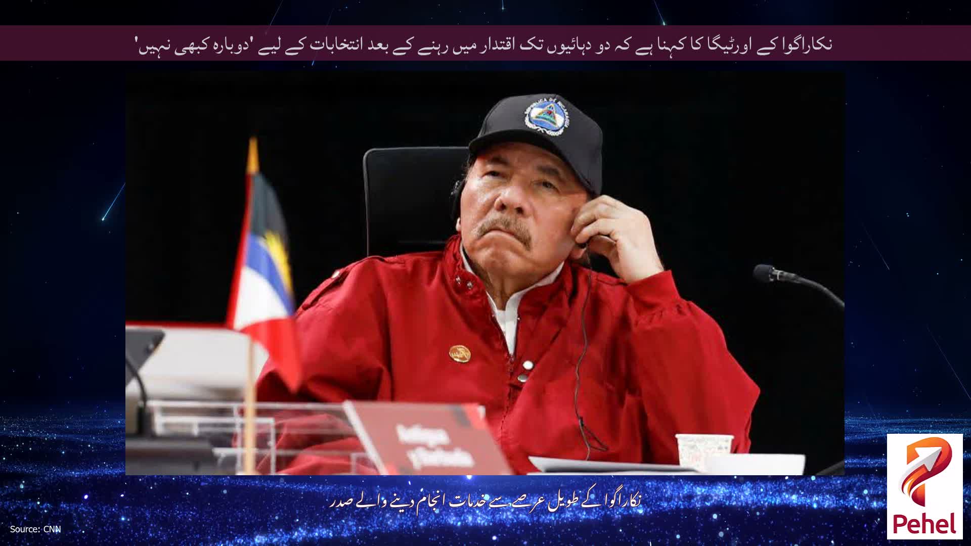 نکاراگوا کے اورٹیگا کا کہنا ہے کہ دو دہائیوں تک اقتدار میں رہنے کے بعد انتخابات کے لیے 'دوبارہ کبھی نہیں'