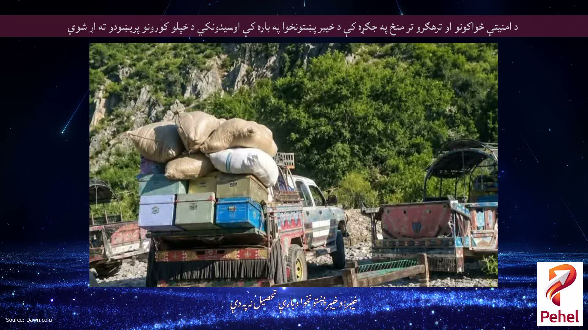 د امنیتي ځواکونو او ترهګرو تر منځ په جګړه کې د خیبر پښتونخوا په باړه کې اوسیدونکي د خپلو کورونو پریښودو ته اړ شوي