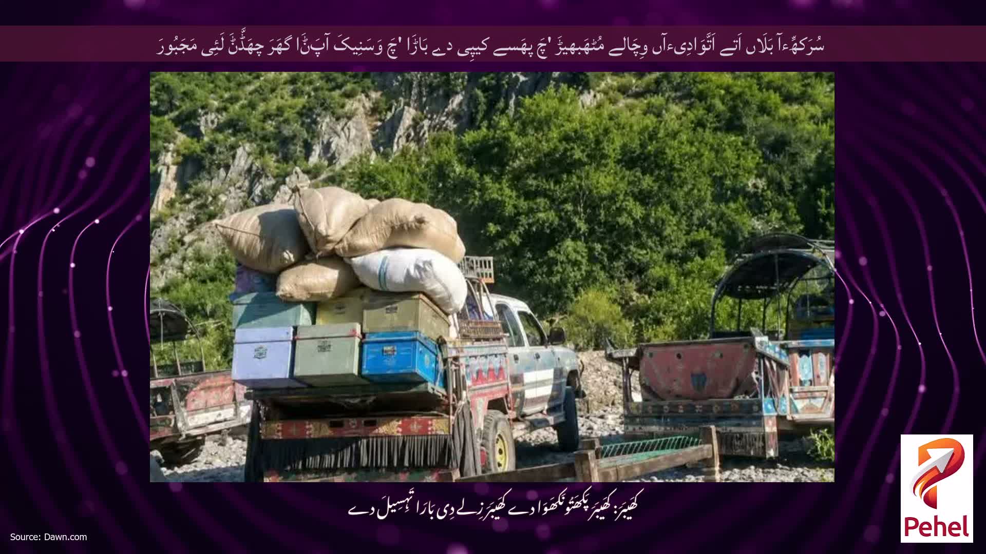 سُرَکھِّءآ بَلَاں اَتے اَتَّوَادِیءآں وِچَالے مُٹھَبھیڑَ 'چَ پھَسے کیپِی دے بَاڑَا 'چَ وَسَنِیکَ آپَݨَا گھَرَ چھَڈَّݨَ لَئِی مَجَبُورَ