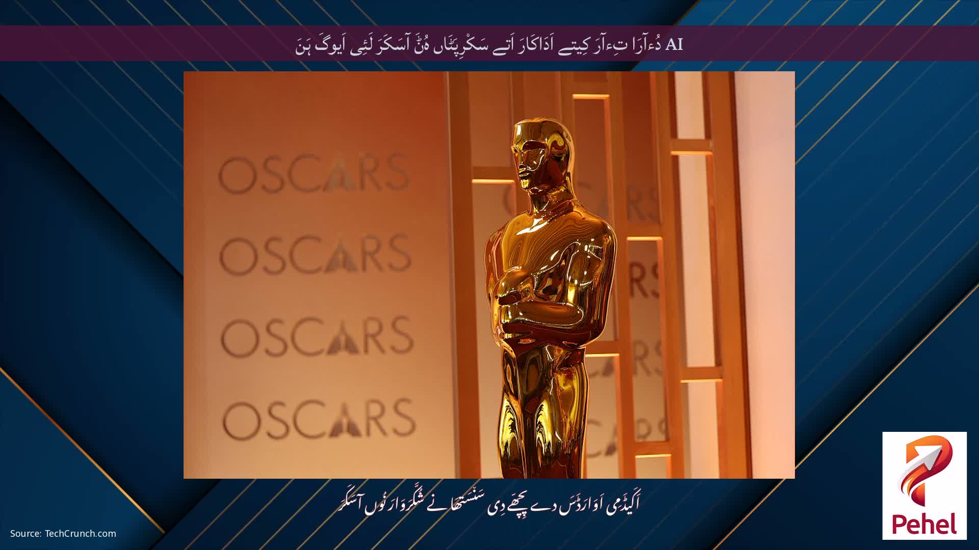 AI دُءآرَا تِءآرَ کِیتے اَدَاکَارَ اَتے سَکْرِپَٹَاں ہُݨَ آسَکَرَ لَئِی اَیوگَ ہَنَ