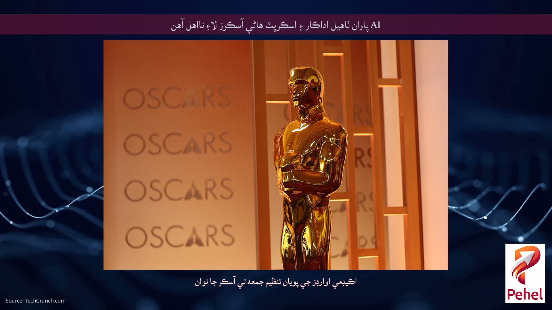 AI پاران ٺاهيل اداڪار ۽ اسڪرپٽ هاڻي آسڪرز لاءِ نااهل آهن