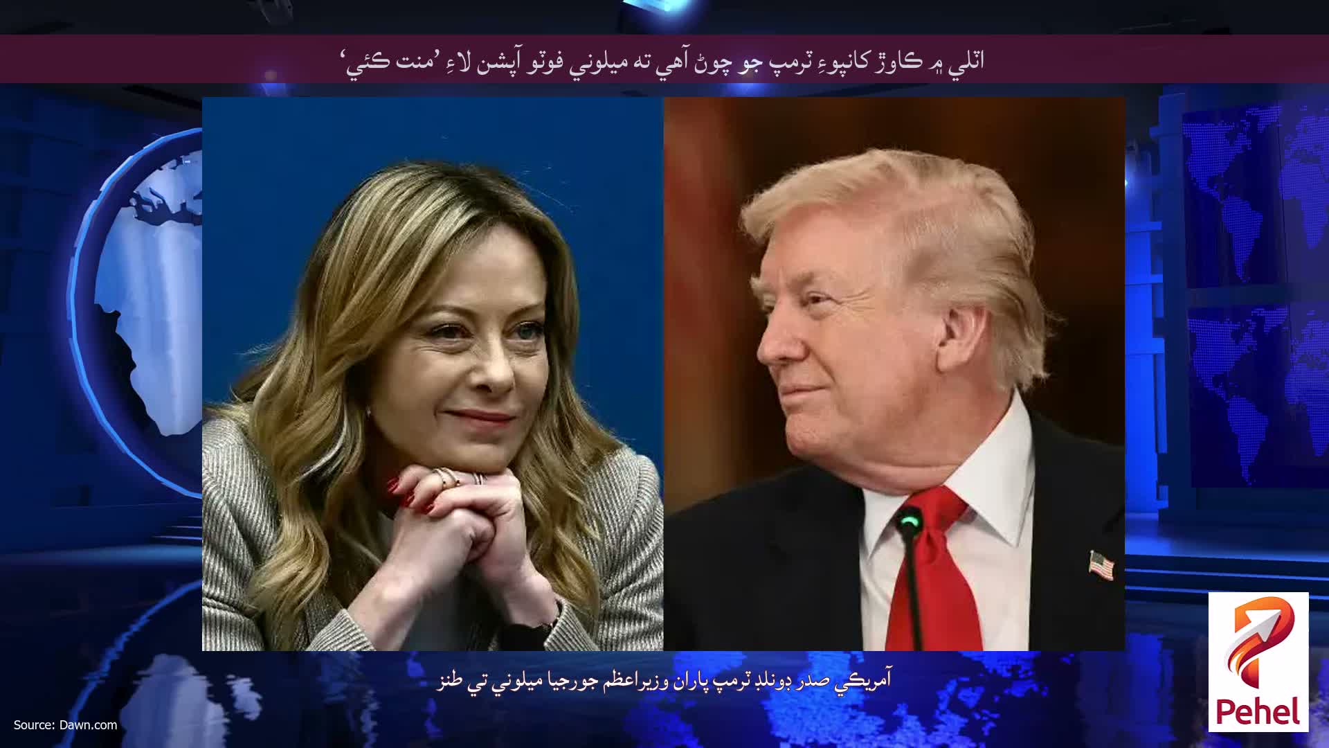 اٽلي ۾ ڪاوڙ کانپوءِ ٽرمپ جو چوڻ آهي ته ميلوني فوٽو آپشن لاءِ ’منت ڪئي‘