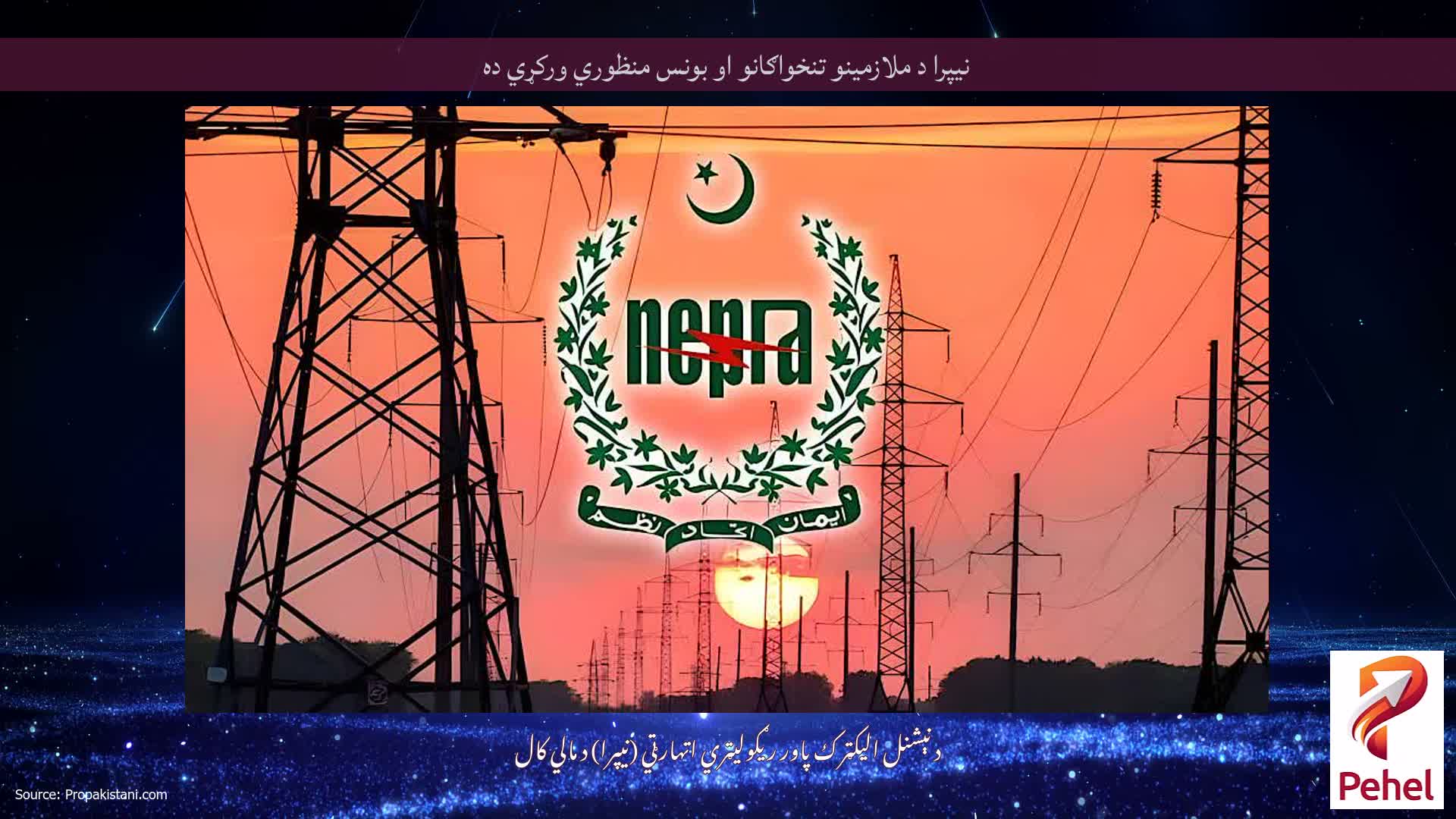 نیپرا د ملازمینو تنخواګانو او بونس منظوري ورکړي ده