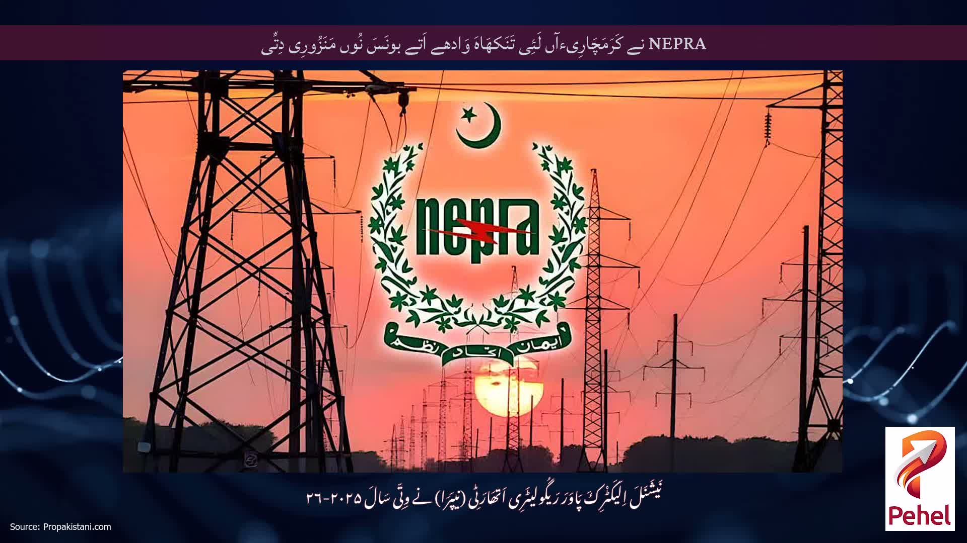 NEPRA نے کَرَمَچَارِیءآں لَئِی تَنَکھَاہَ وَادھے اَتے بونَسَ نُوں مَنَزُورِی دِتِّی