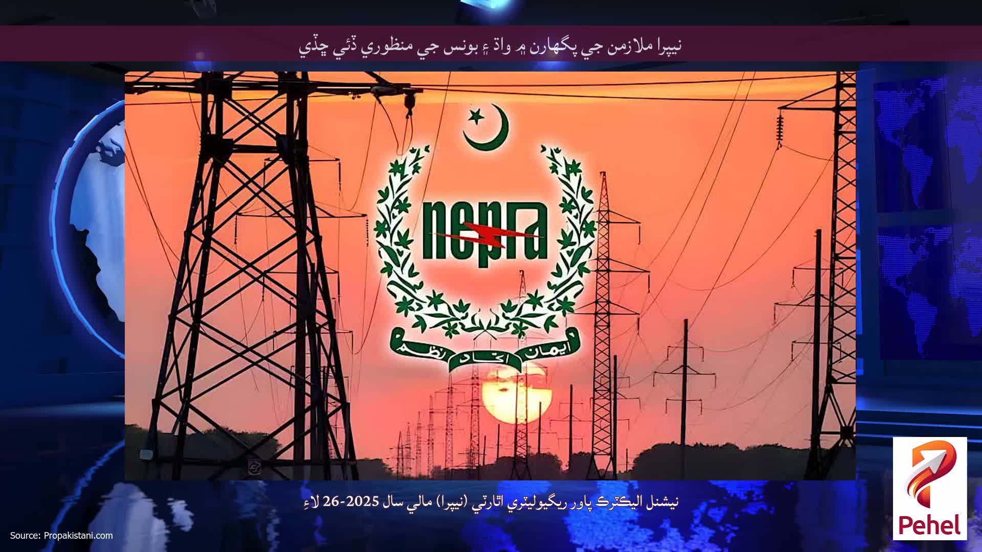 نيپرا ملازمن جي پگهارن ۾ واڌ ۽ بونس جي منظوري ڏئي ڇڏي