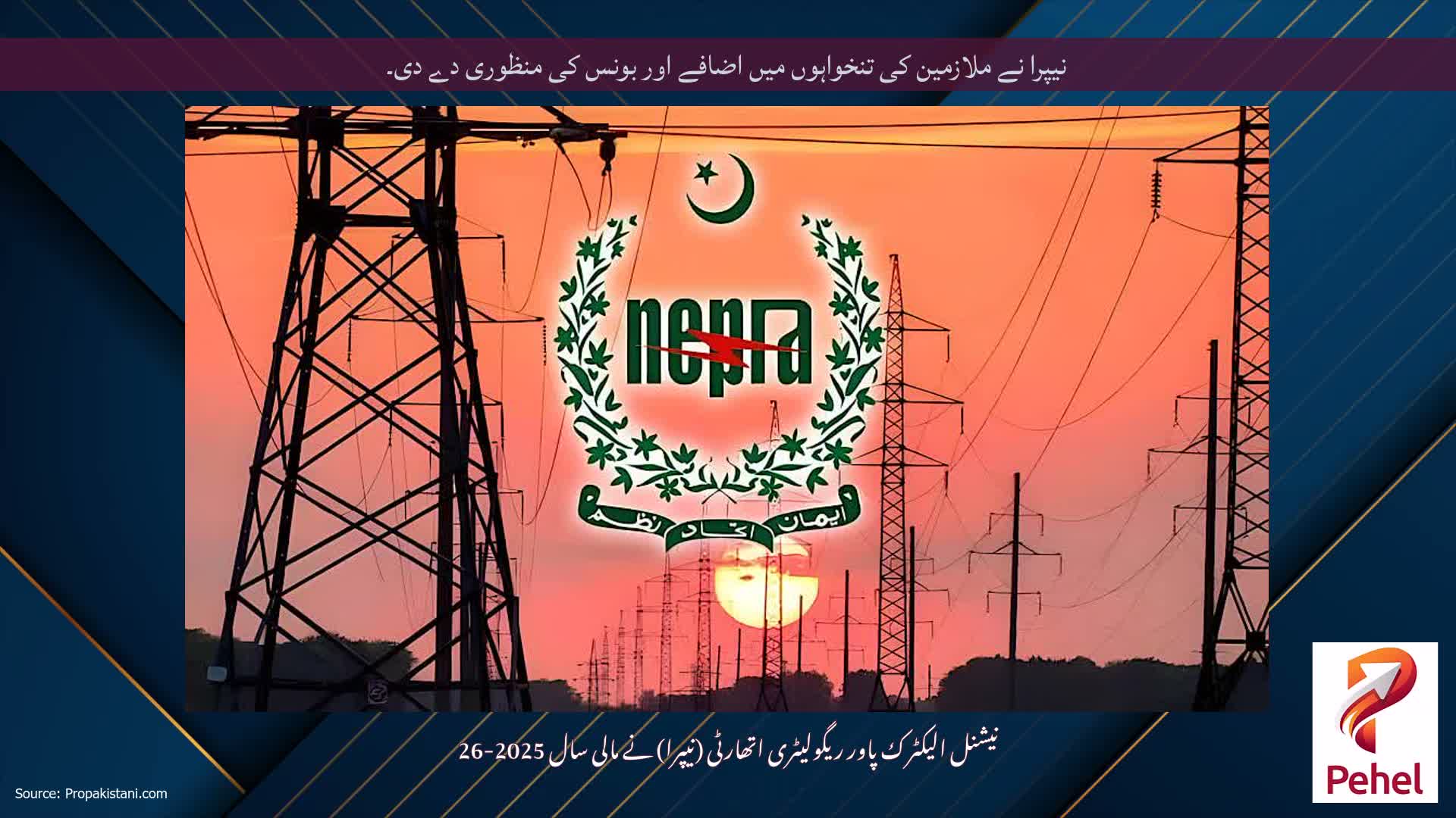 نیپرا نے ملازمین کی تنخواہوں میں اضافے اور بونس کی منظوری دے دی۔