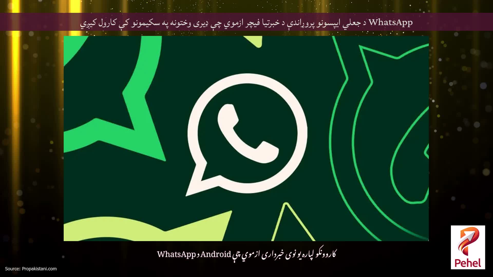 WhatsApp د جعلي ایپسونو پروړاندې د خبرتیا فیچر ازموي چې ډیری وختونه په سکیمونو کې کارول کیږي