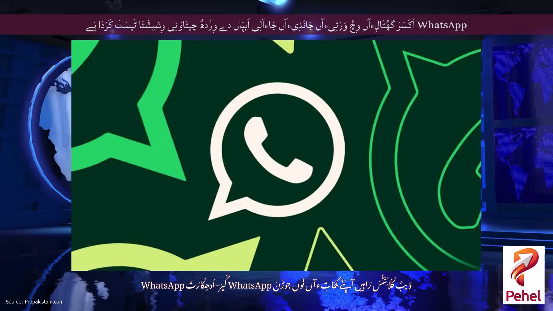 WhatsApp اَکَسَرَ گھُٹَالِءآں وِچَّ وَرَتِیءآں جَان٘دِیءآں جَاءاَلِی اَیپَاں دے وِرُدھَّ چیتَاوَنِی وِشیشَتَا ٹَیسَٹَ کَرَدَا ہَے