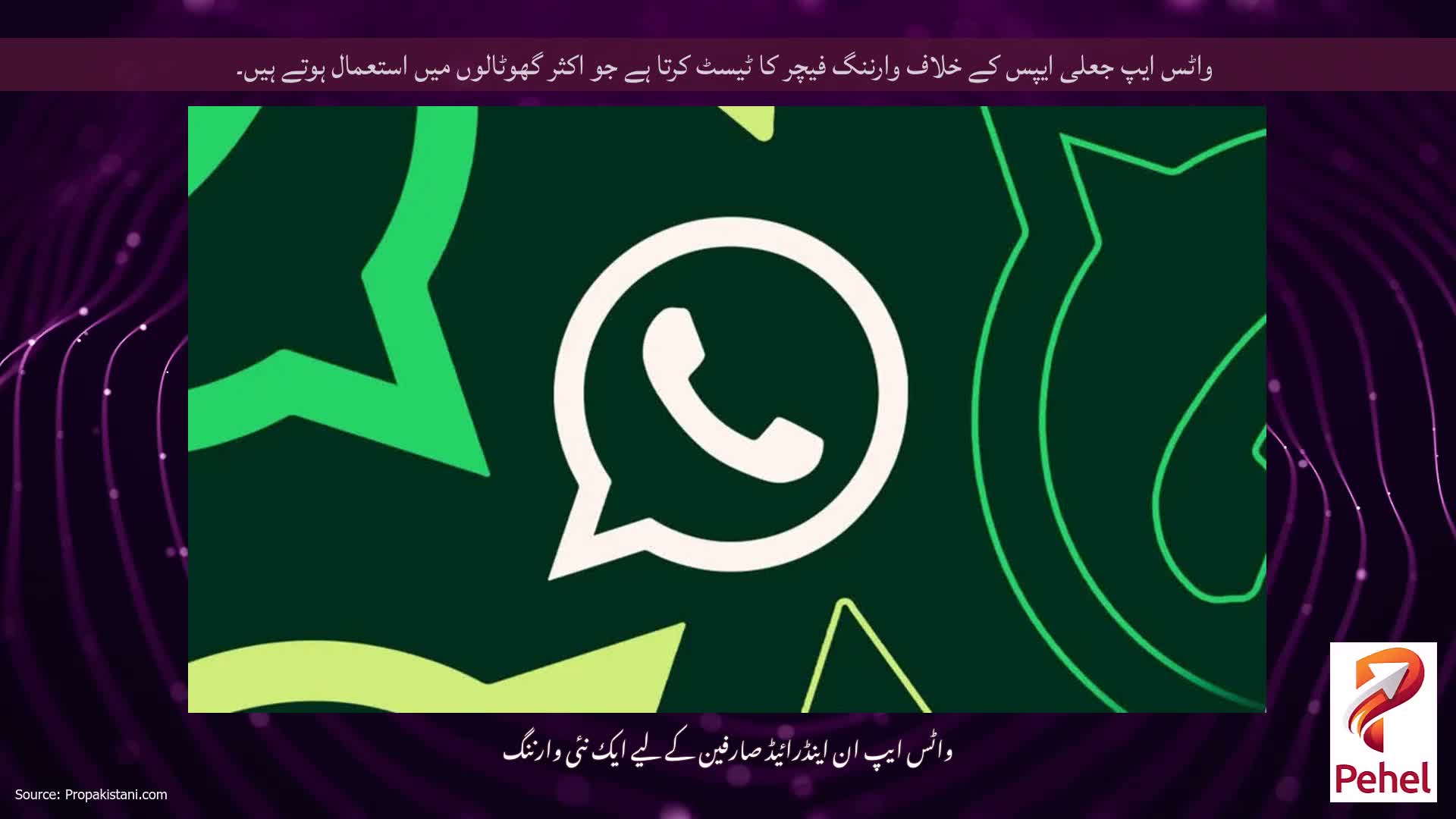 واٹس ایپ جعلی ایپس کے خلاف وارننگ فیچر کا ٹیسٹ کرتا ہے جو اکثر گھوٹالوں میں استعمال ہوتے ہیں۔