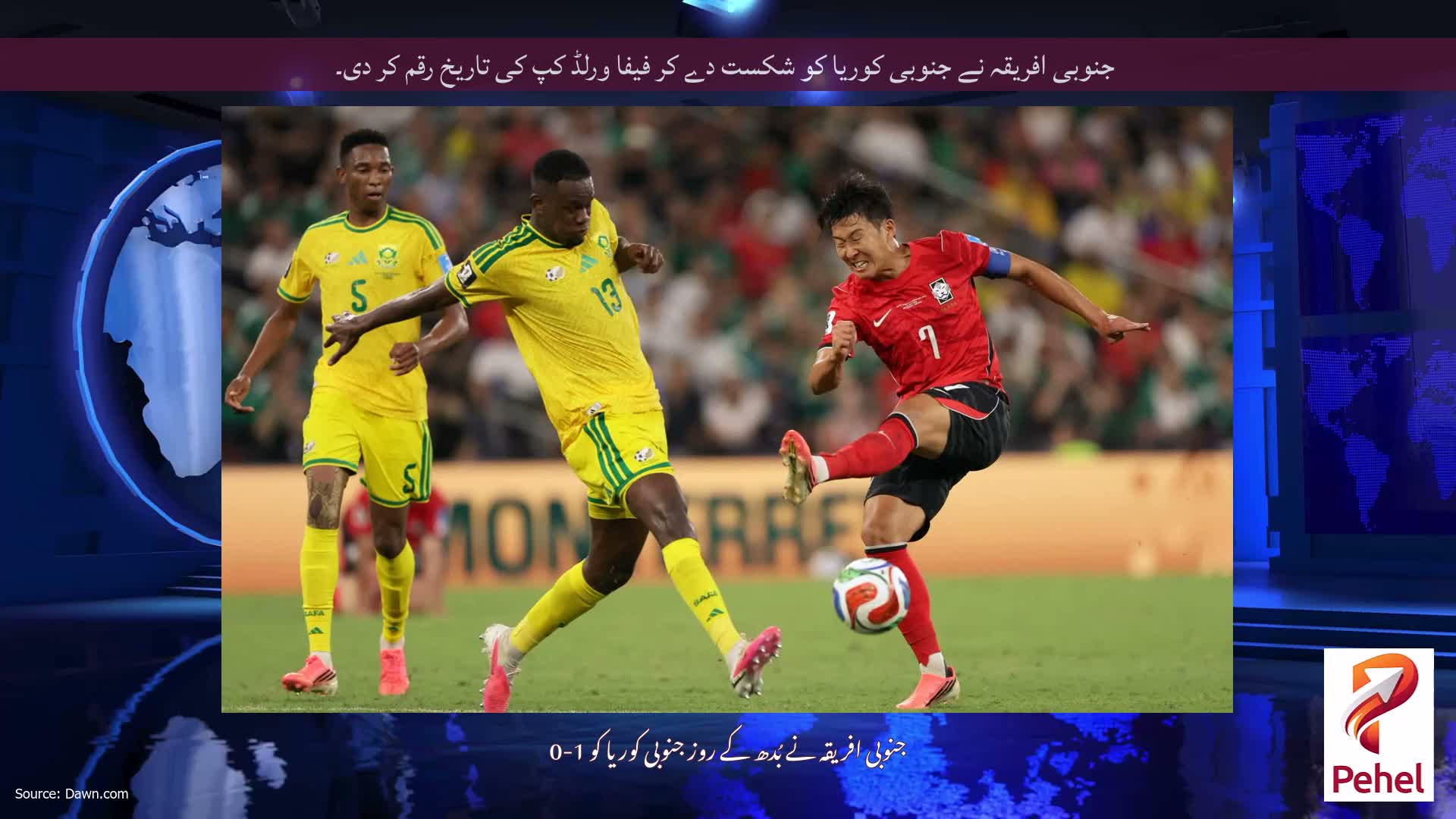 جنوبی افریقہ نے جنوبی کوریا کو شکست دے کر فیفا ورلڈ کپ کی تاریخ رقم کر دی۔