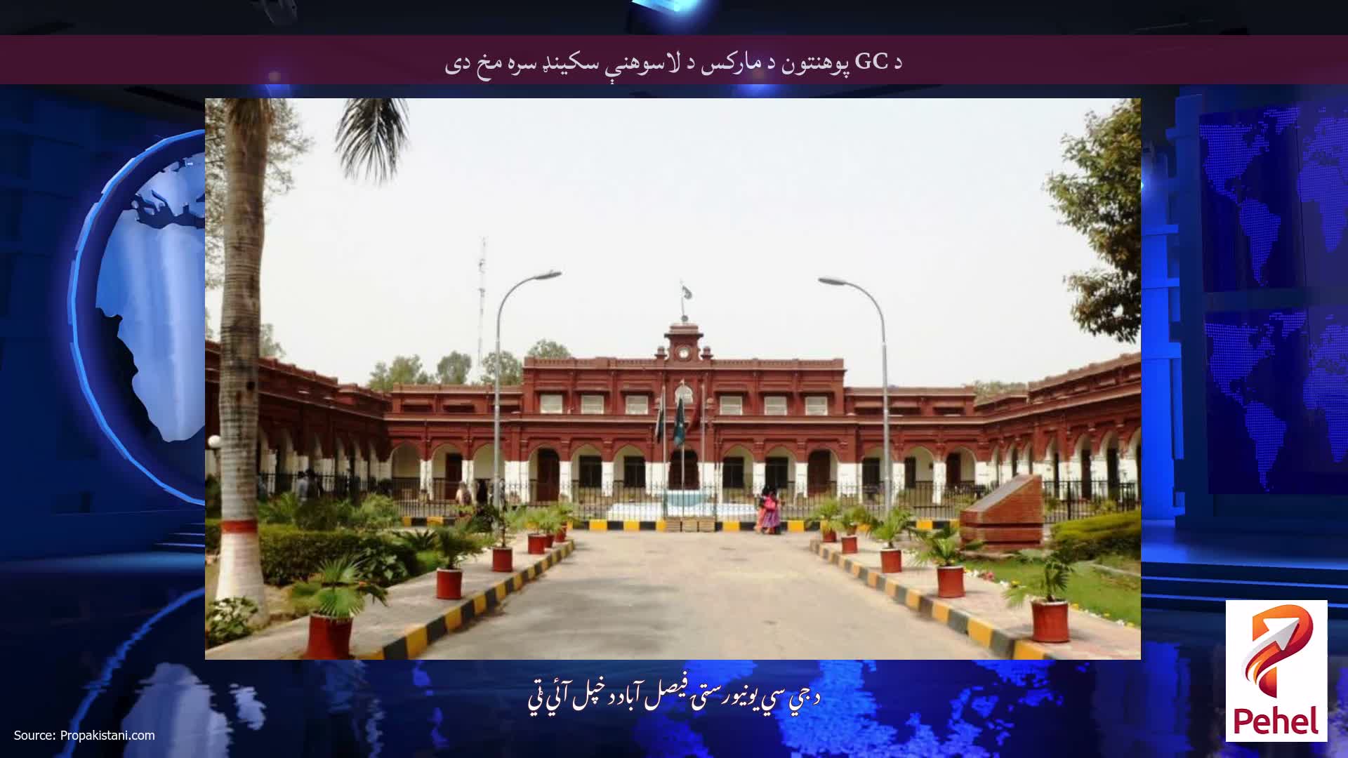 د GC پوهنتون د مارکس د لاسوهنې سکینډ سره مخ دی