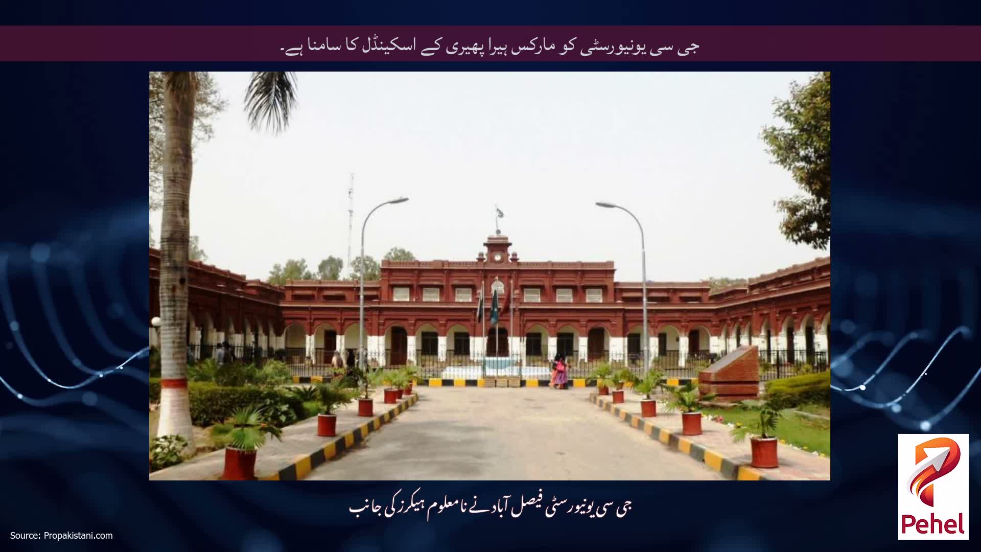 جی سی یونیورسٹی کو مارکس ہیرا پھیری کے اسکینڈل کا سامنا ہے۔