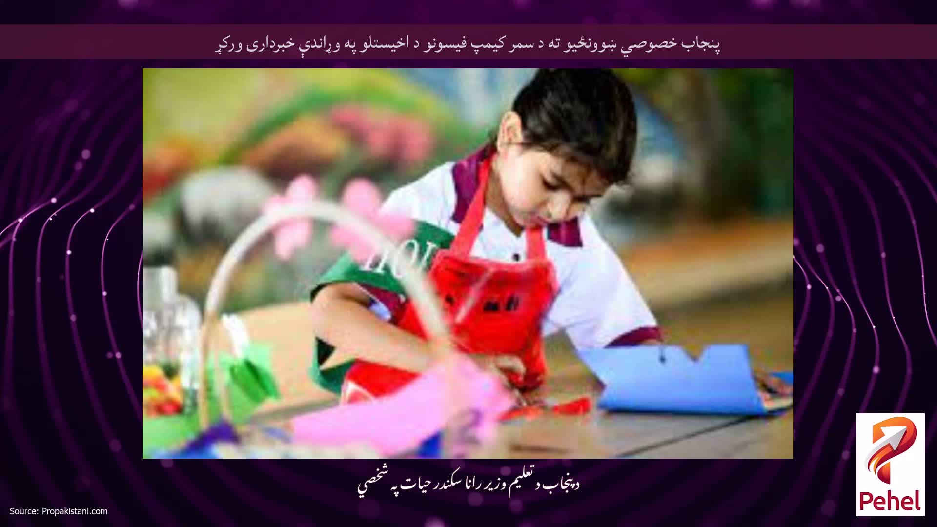 پنجاب خصوصي ښوونځیو ته د سمر کیمپ فیسونو د اخیستلو په وړاندې خبرداری ورکړ