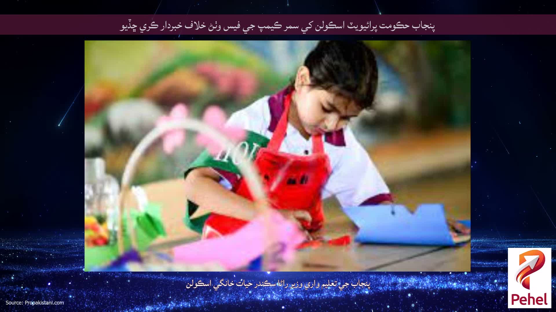 پنجاب حڪومت پرائيويٽ اسڪولن کي سمر ڪيمپ جي فيس وٺڻ خلاف خبردار ڪري ڇڏيو