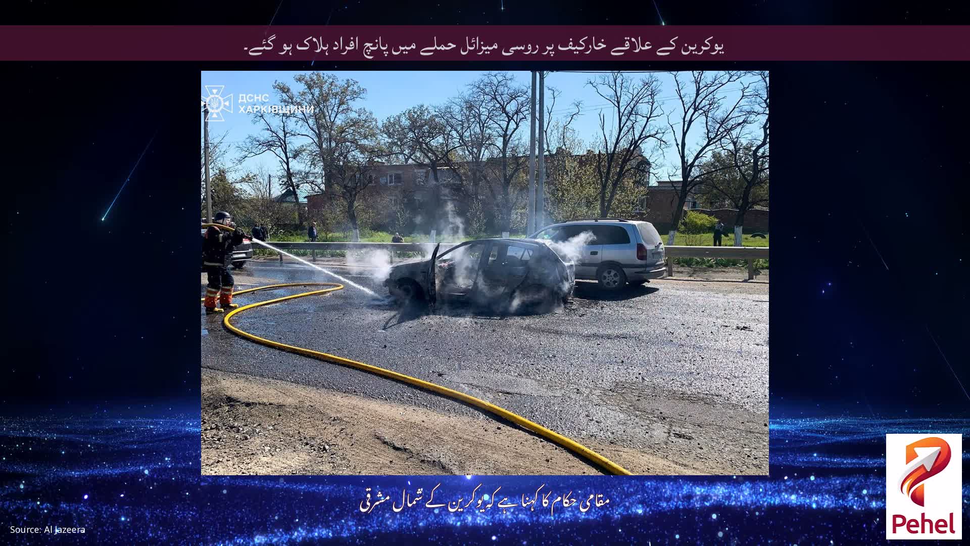 یوکرین کے علاقے خارکیف پر روسی میزائل حملے میں پانچ افراد ہلاک ہو گئے۔