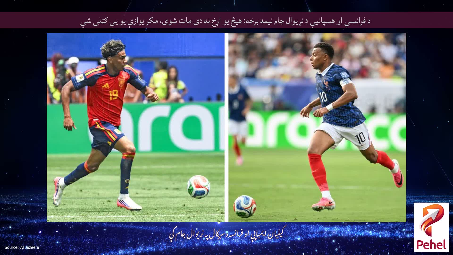 د فرانسې او هسپانیې د نړیوال جام نیمه برخه: هیڅ یو اړخ نه دی مات شوی، مګر یوازې یو یې ګټلی شي
