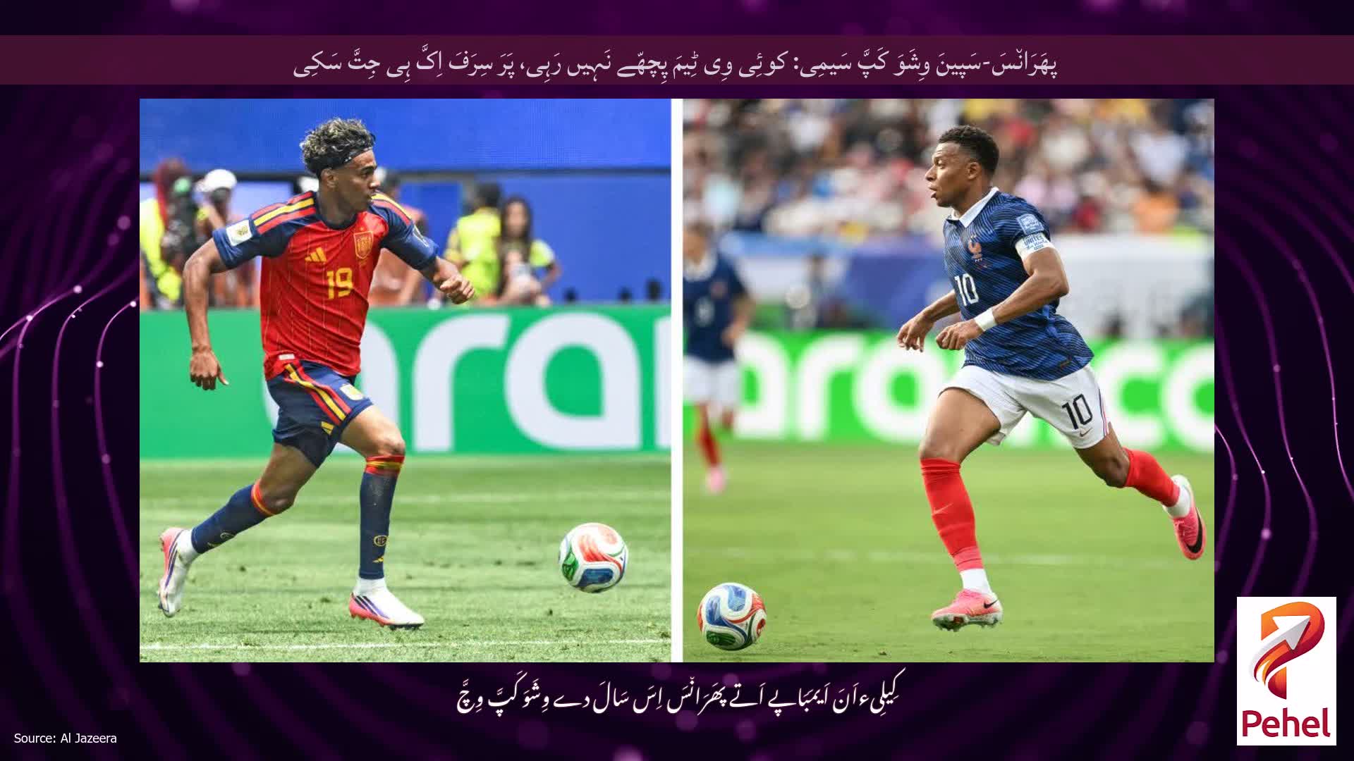 پھَرَان٘سَ-سَپینَ وِشَوَ کَپَّ سَیمِی: کوئِی وِی ٹِیمَ پِچھّے نَہِیں رَہِی، پَرَ سِرَفَ اِکَّ ہِی جِتَّ سَکِی
