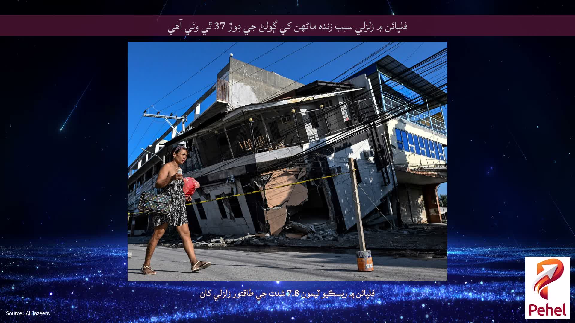 فلپائن ۾ زلزلي سبب زنده ماڻهن کي ڳولڻ جي ڊوڙ 37 ٿي وئي آهي