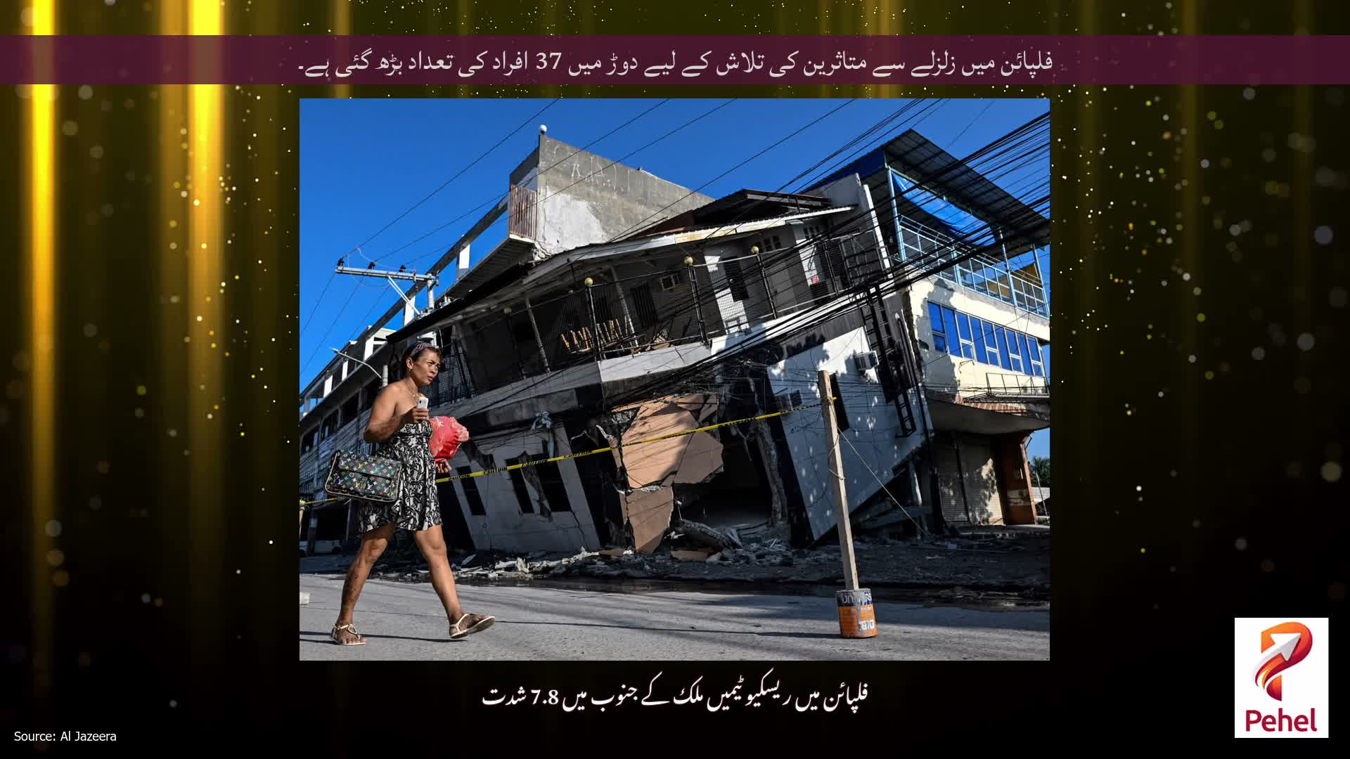 فلپائن میں زلزلے سے متاثرین کی تلاش کے لیے دوڑ میں 37 افراد کی تعداد بڑھ گئی ہے۔