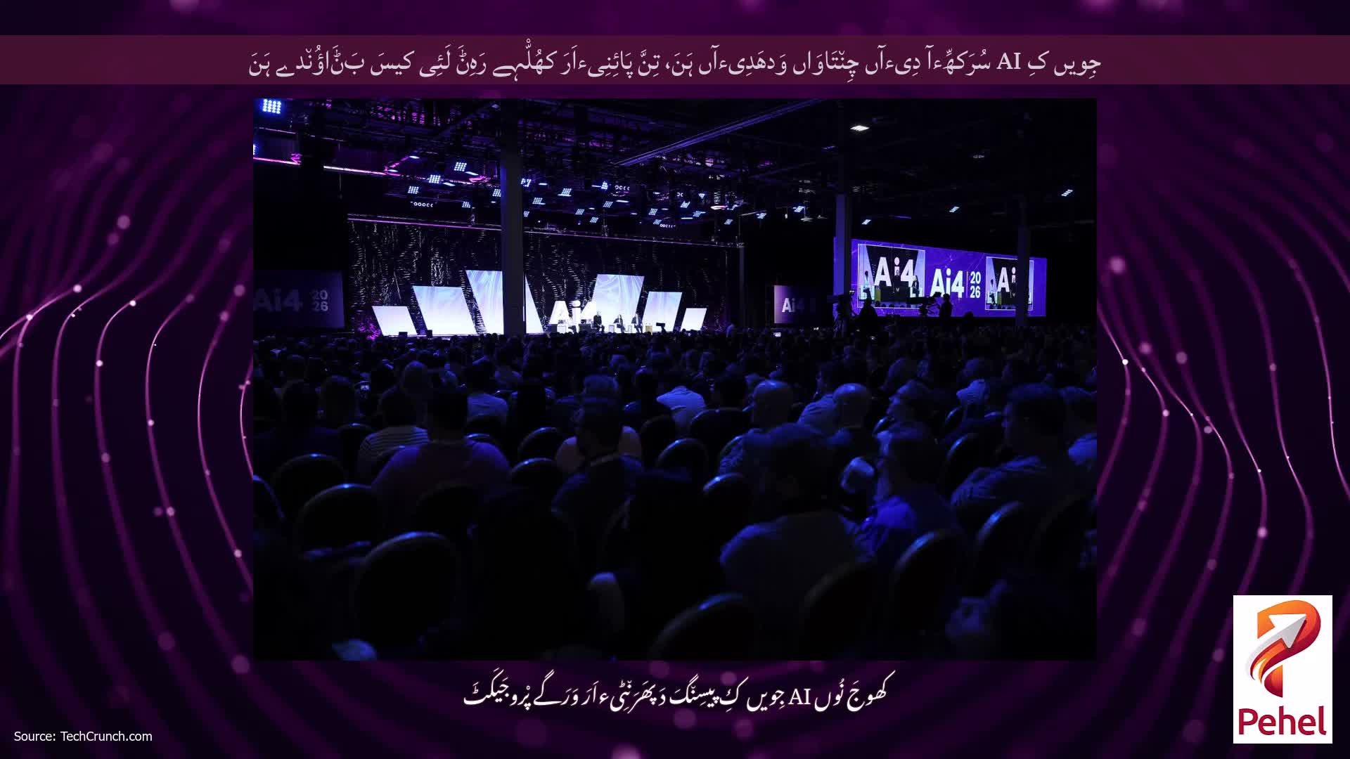 جِویں کِ AI سُرَکھِّءآ دِیءآں چِن٘تَاوَاں وَدھَدِیءآں ہَنَ، تِنَّ پَائِنِیءاَرَ کھُلّْہے رَہِݨَ لَئِی کیسَ بَݨَاؤُن٘دے ہَنَ