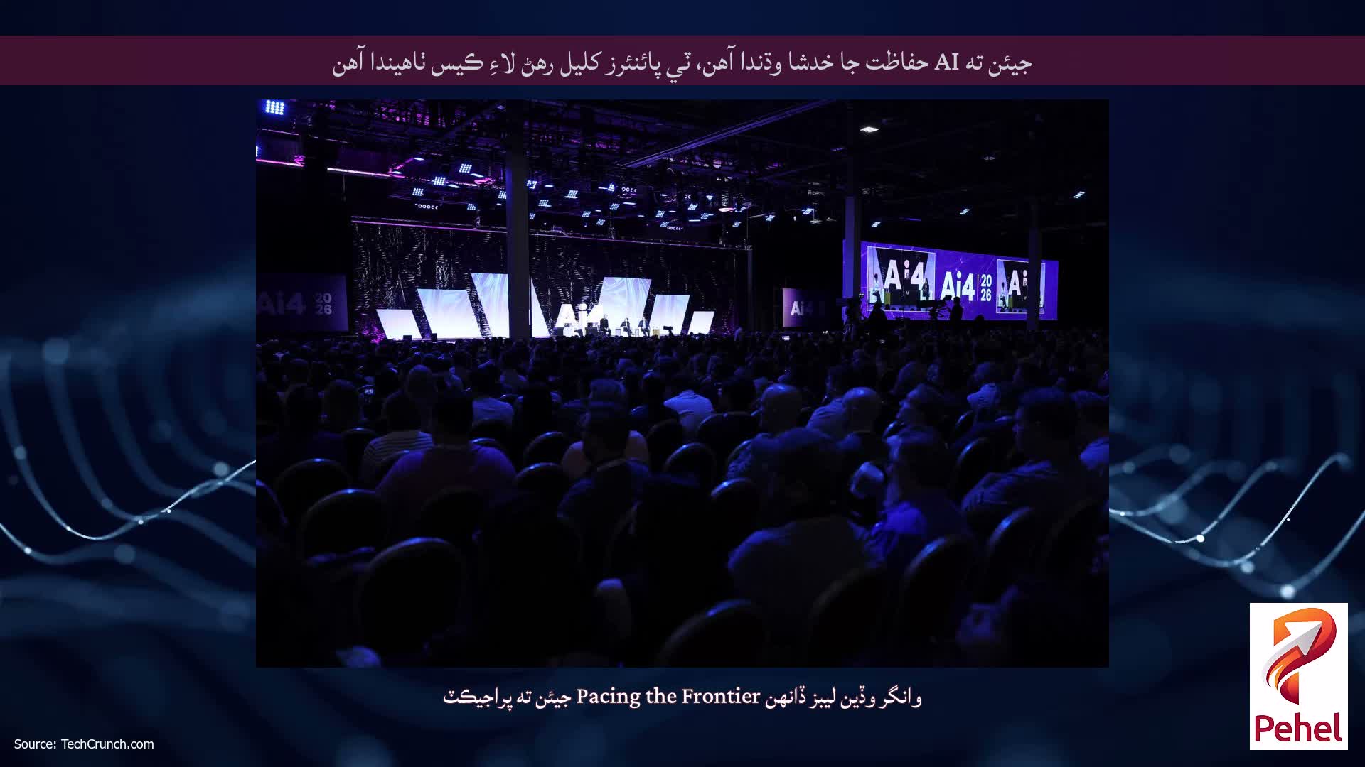 جيئن ته AI حفاظت جا خدشا وڌندا آهن، ٽي پائنئرز کليل رهڻ لاءِ ڪيس ٺاهيندا آهن