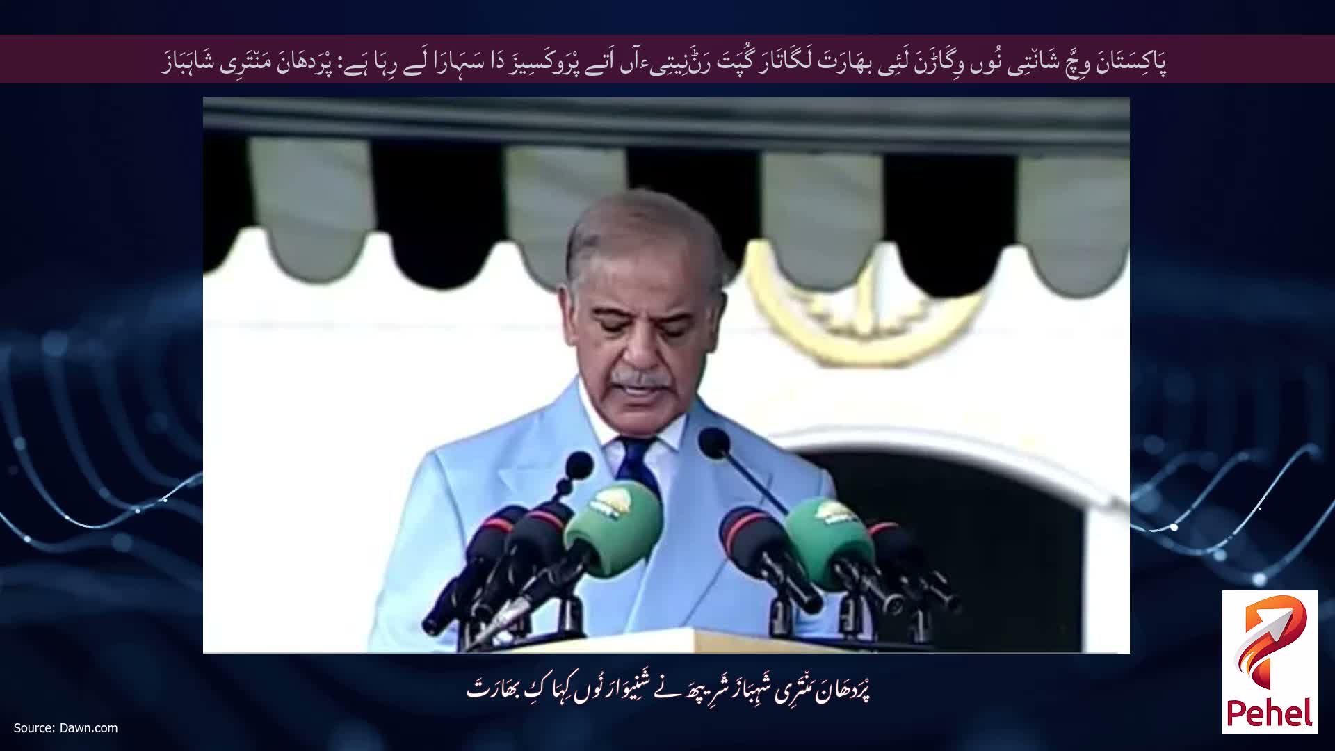 پَاکِسَتَانَ وِچَّ شَان٘تِی نُوں وِگَاڑَنَ لَئِی بھَارَتَ لَگَاتَارَ گُپَتَ رَݨَنِیتِیءآں اَتے پْرَوکَسِیزَ دَا سَہَارَا لَے رِہَا ہَے: پْرَدھَانَ مَن٘تَرِی شَاہَبَازَ